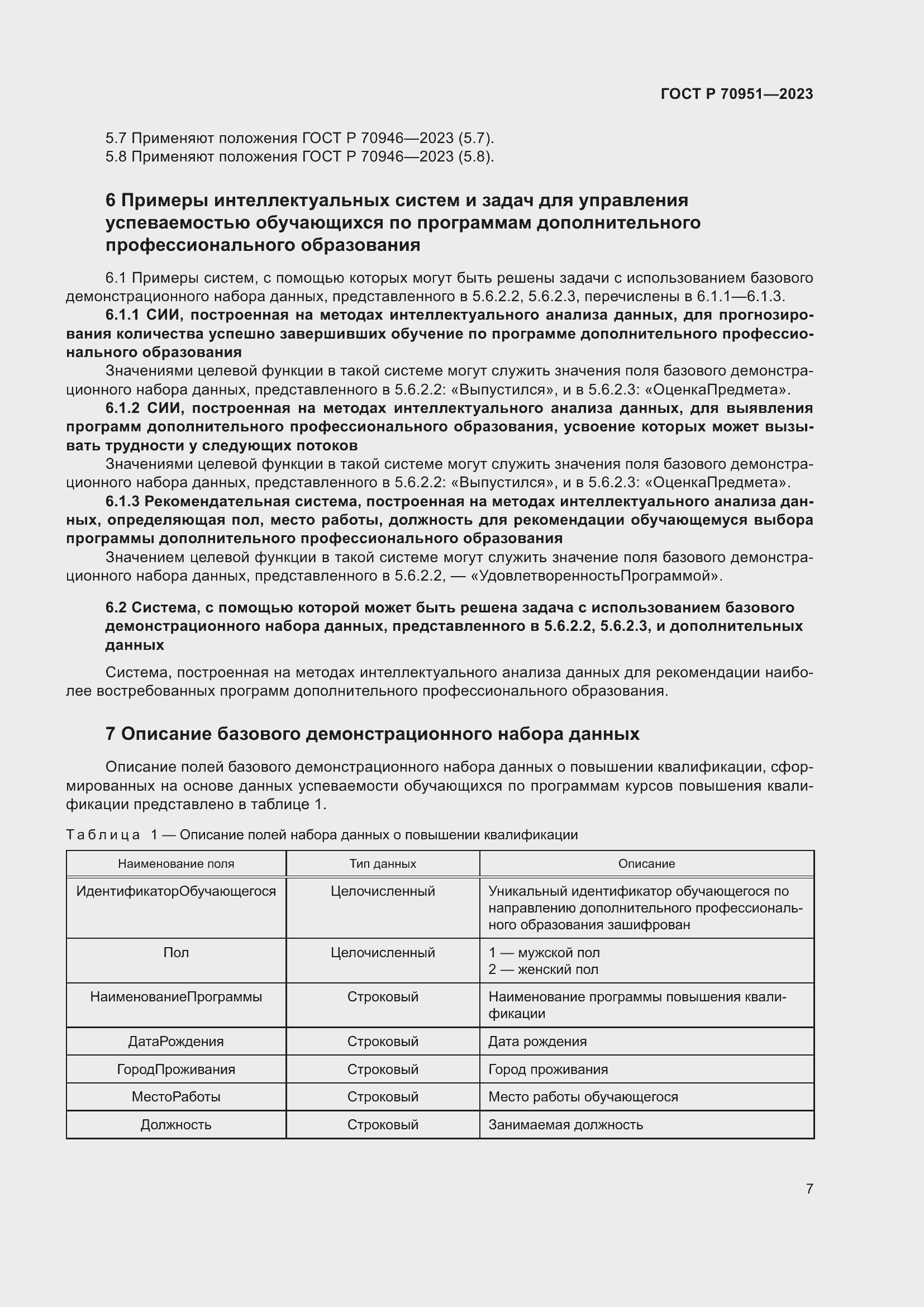 Страница 11 ГОСТ Р 70951-2023