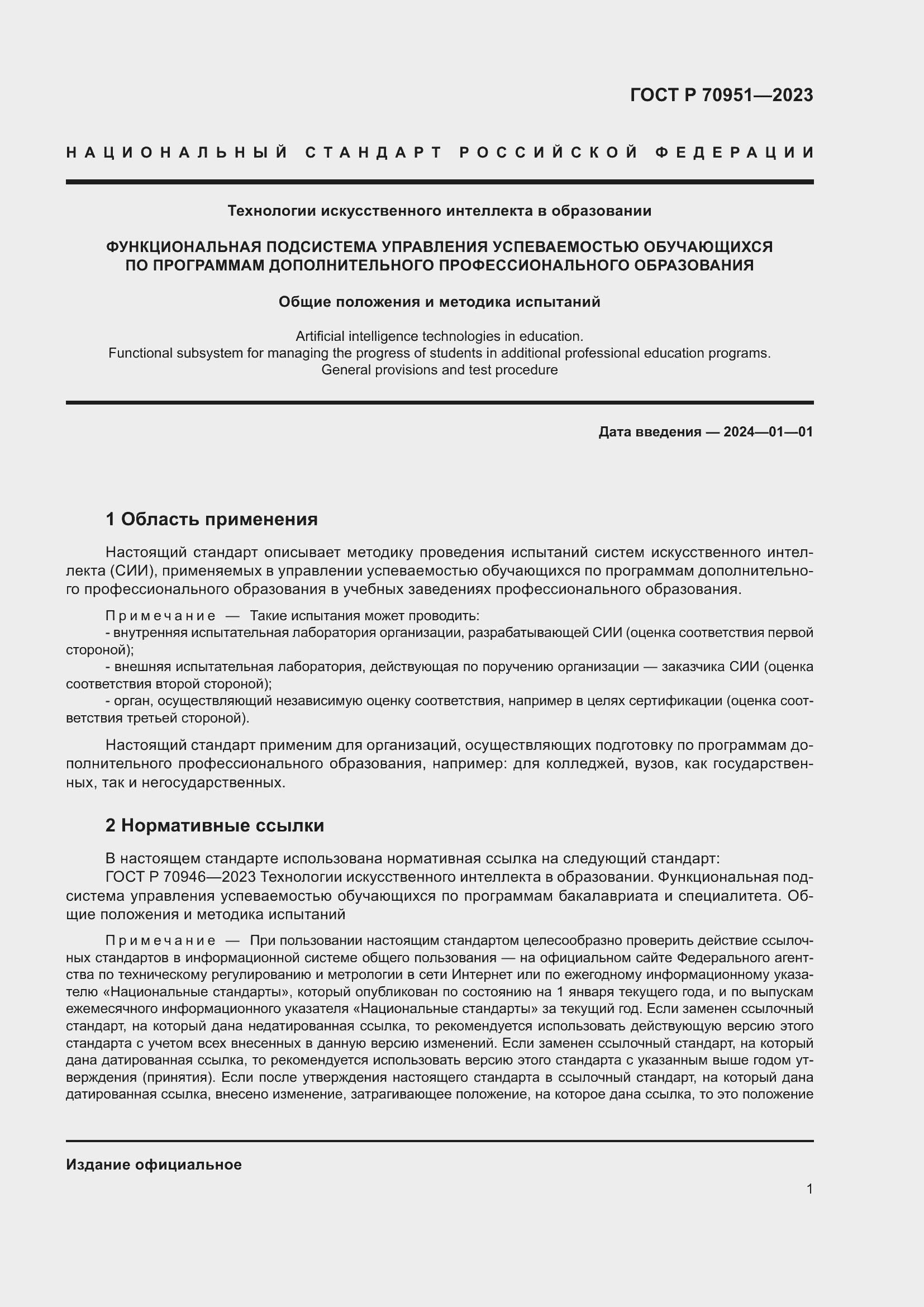 Страница 5 ГОСТ Р 70951-2023