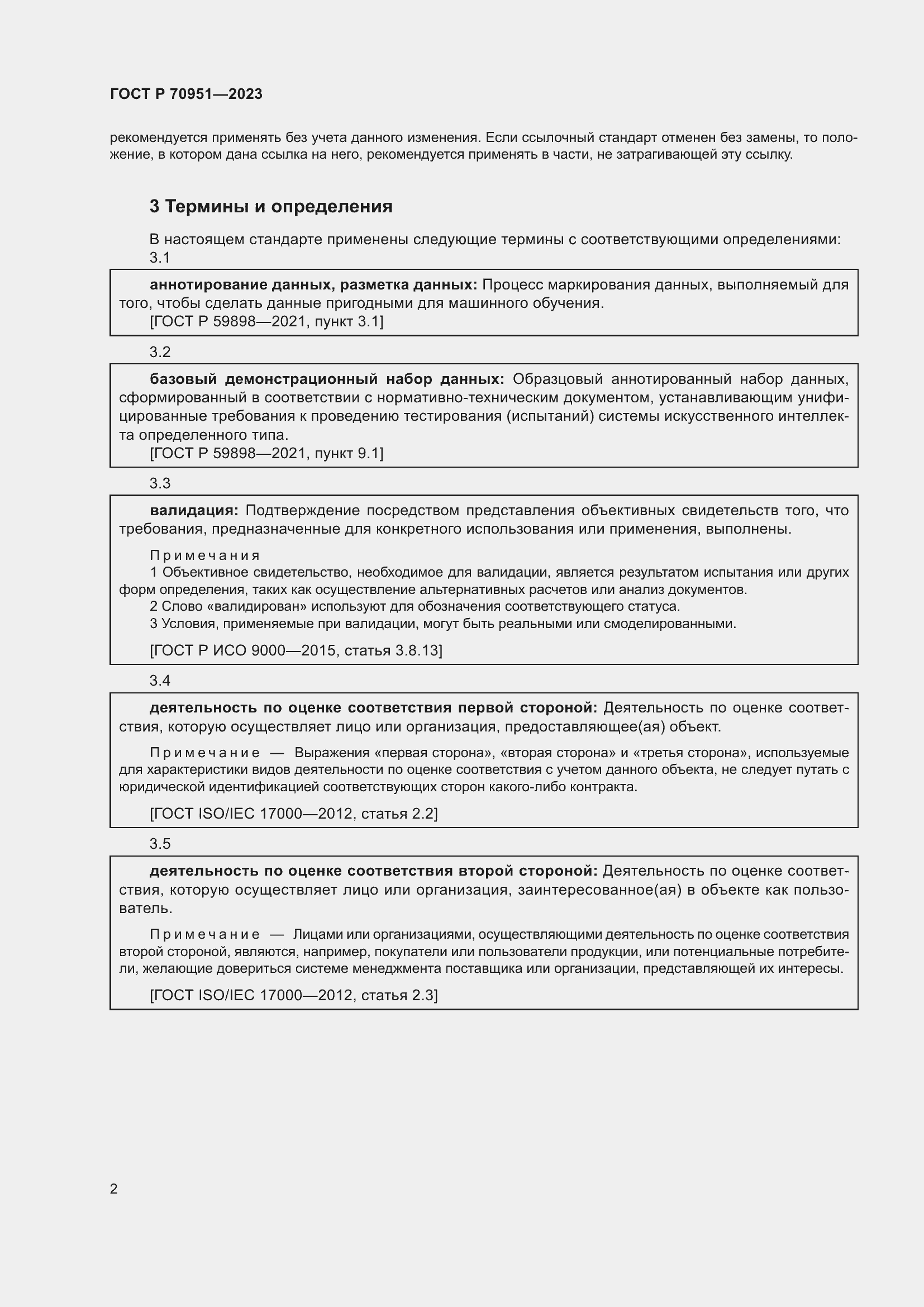 Страница 6 ГОСТ Р 70951-2023