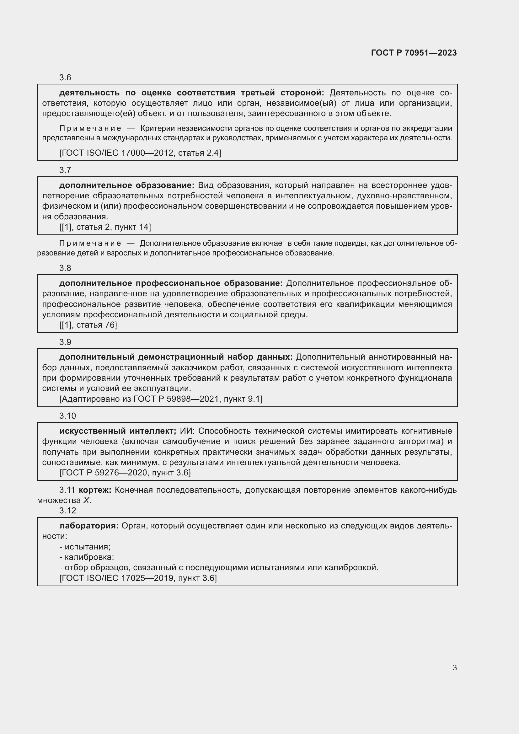 Страница 7 ГОСТ Р 70951-2023