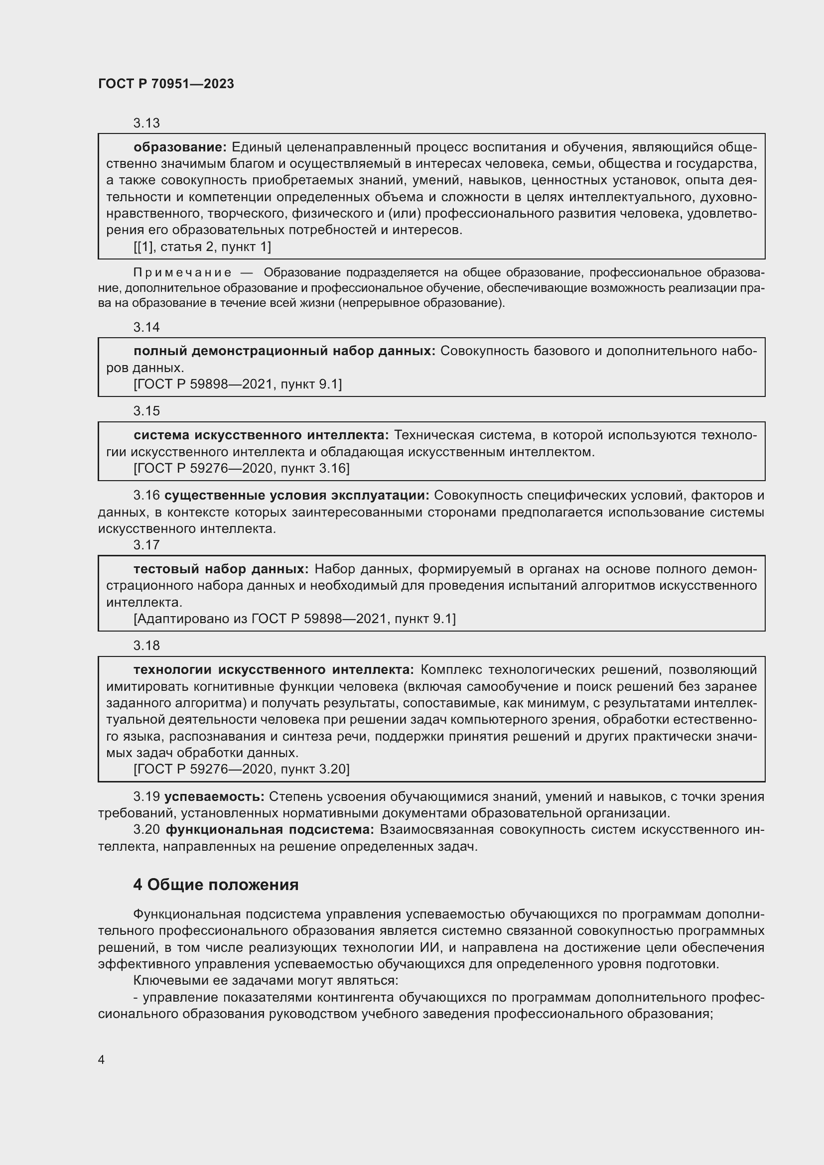 Страница 8 ГОСТ Р 70951-2023