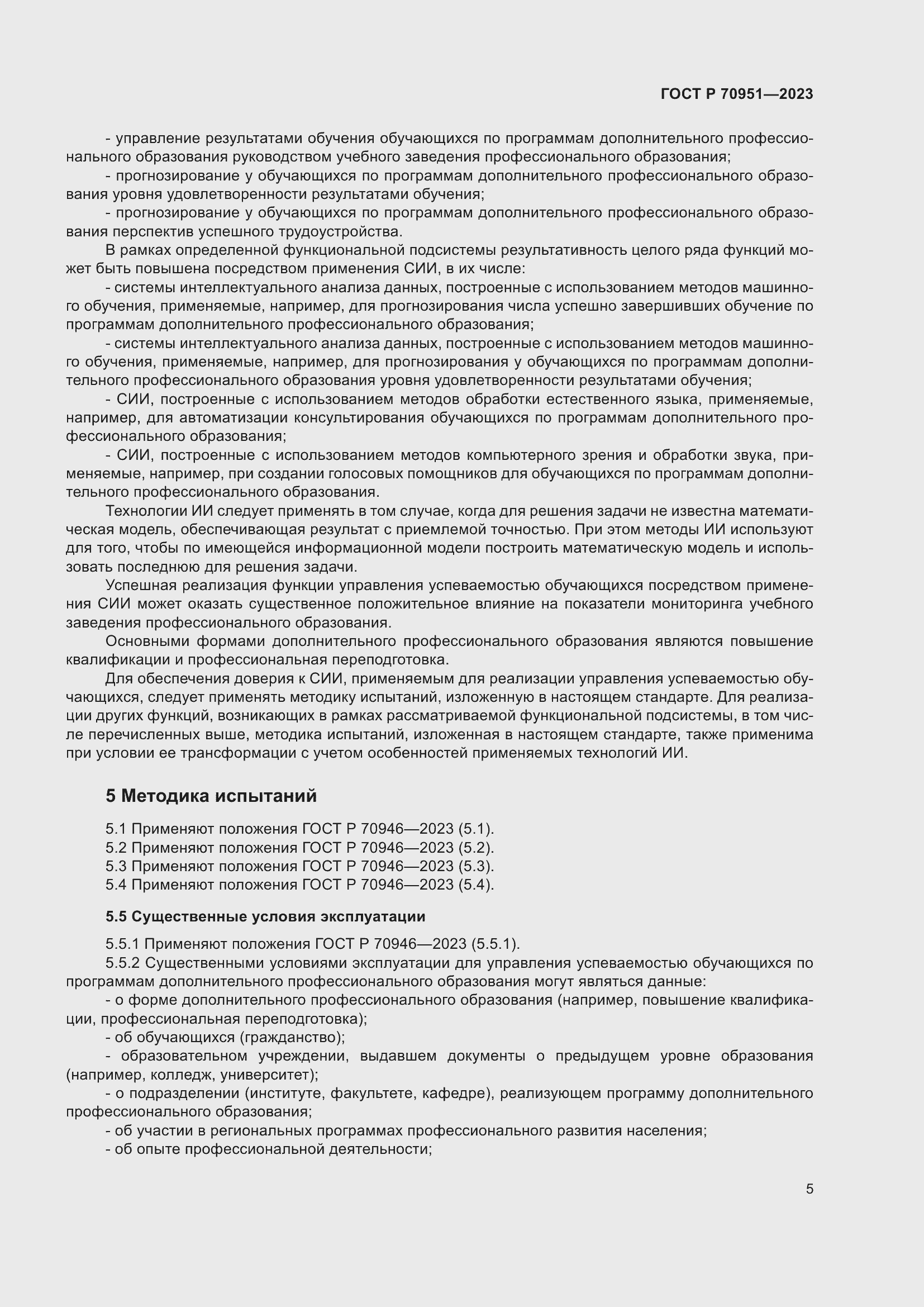 Страница 9 ГОСТ Р 70951-2023