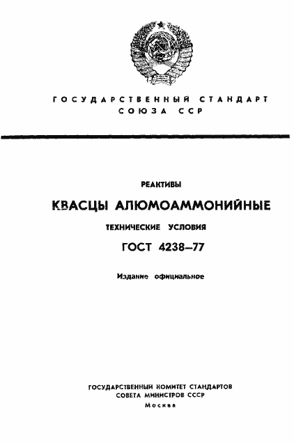 Страница 1 ГОСТ 4238-77