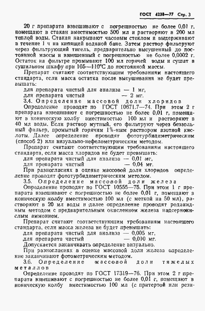 Страница 6 ГОСТ 4238-77