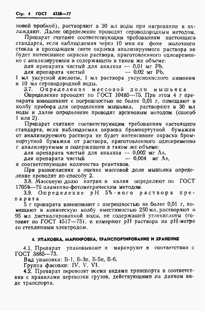 Страница 7 ГОСТ 4238-77
