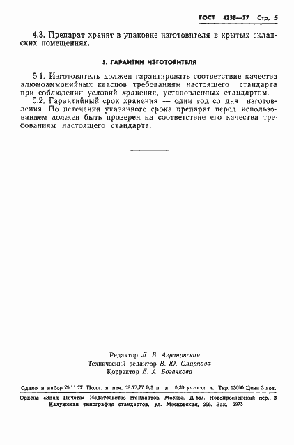 Страница 8 ГОСТ 4238-77