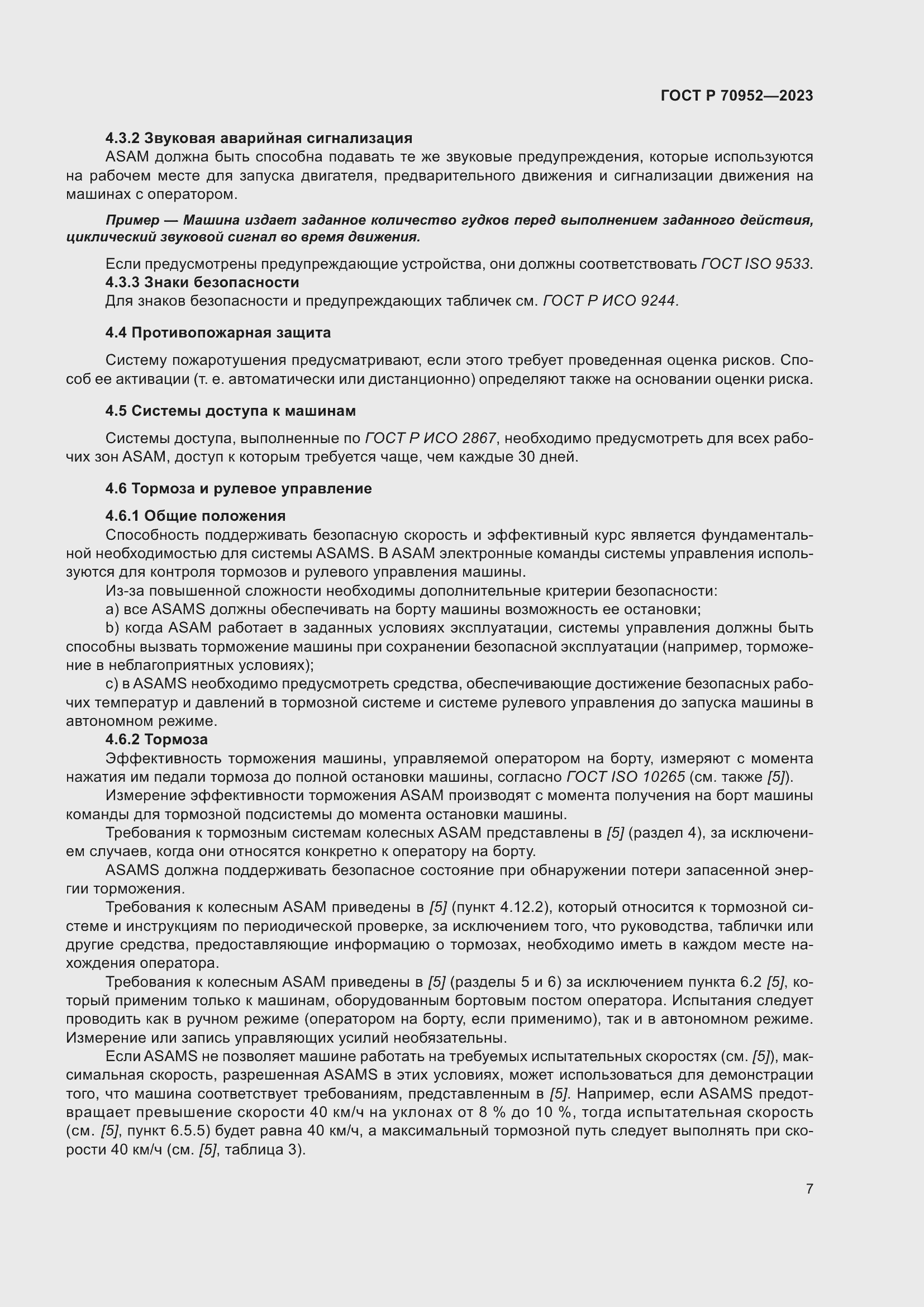 Страница 11 ГОСТ Р 70952-2023