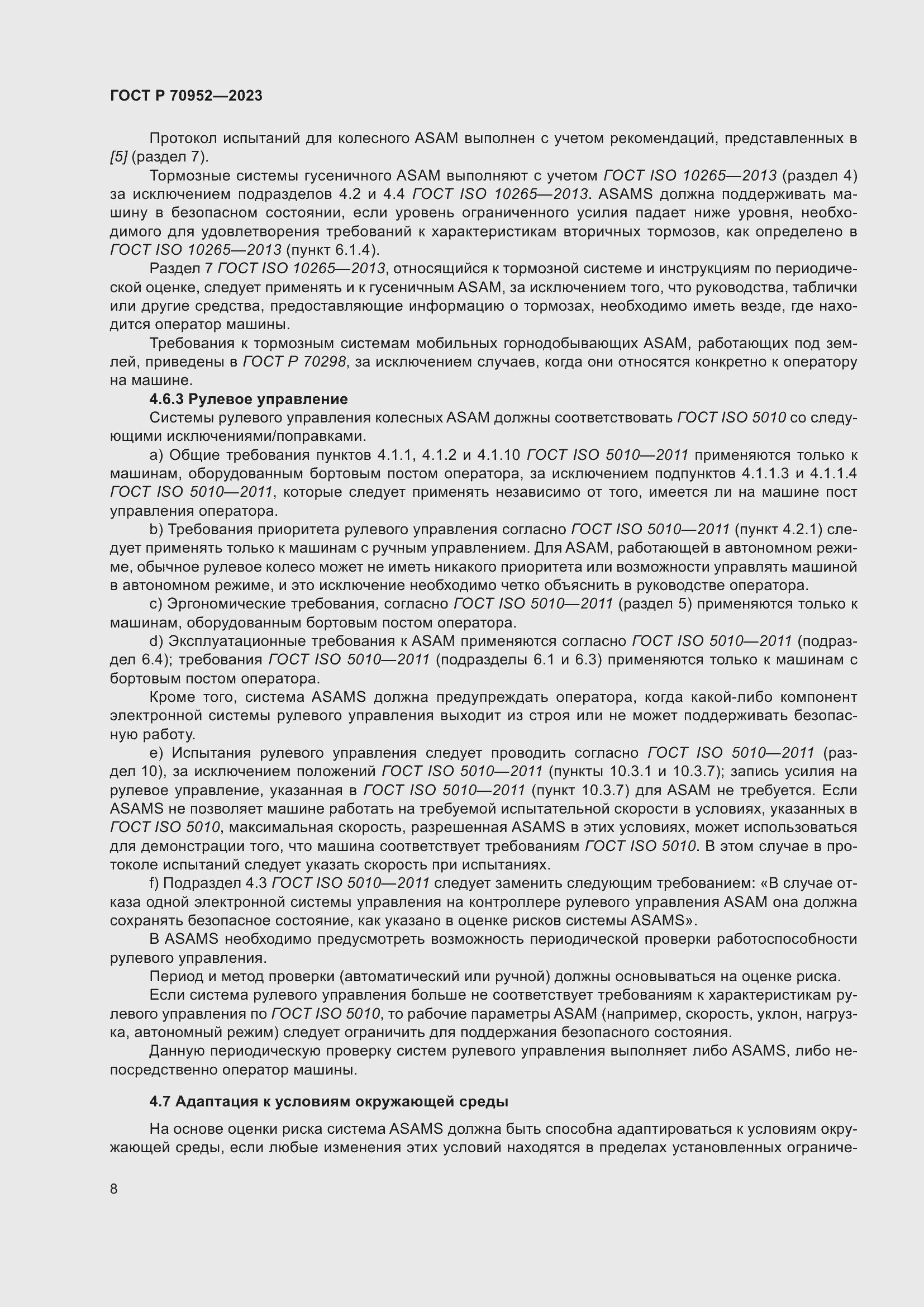 Страница 12 ГОСТ Р 70952-2023