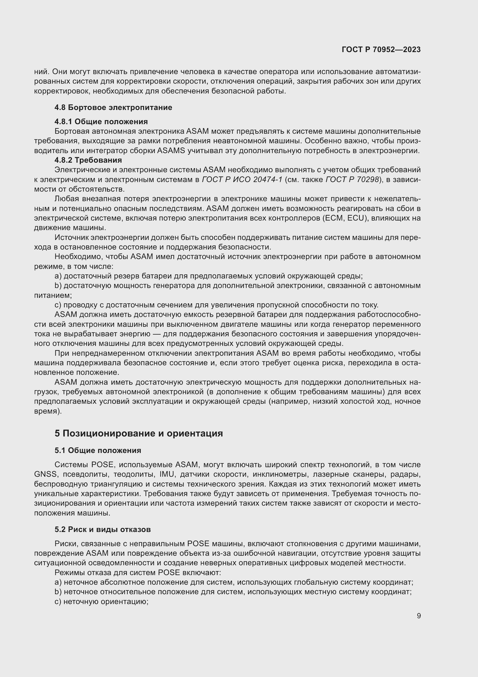 Страница 13 ГОСТ Р 70952-2023