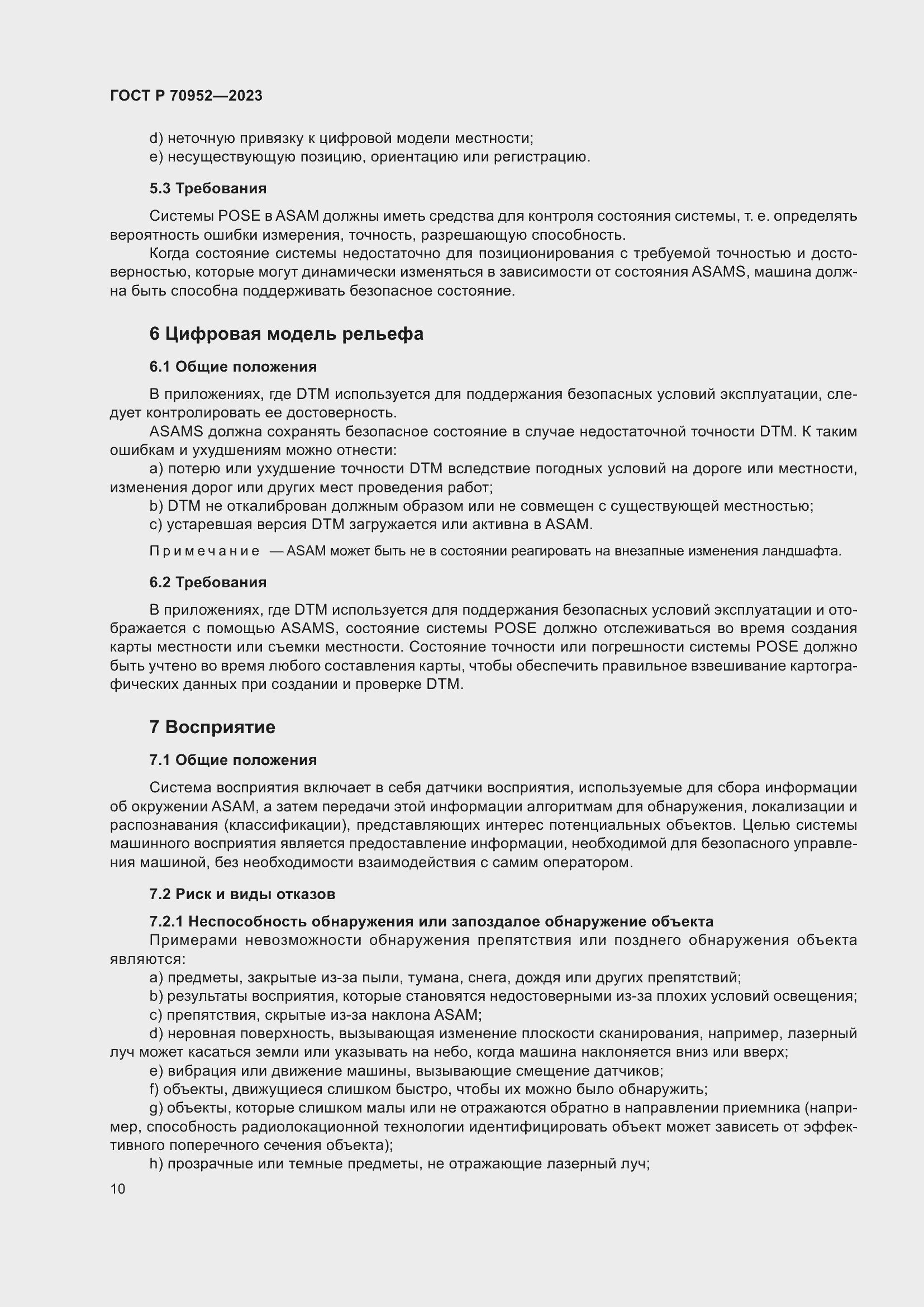 Страница 14 ГОСТ Р 70952-2023