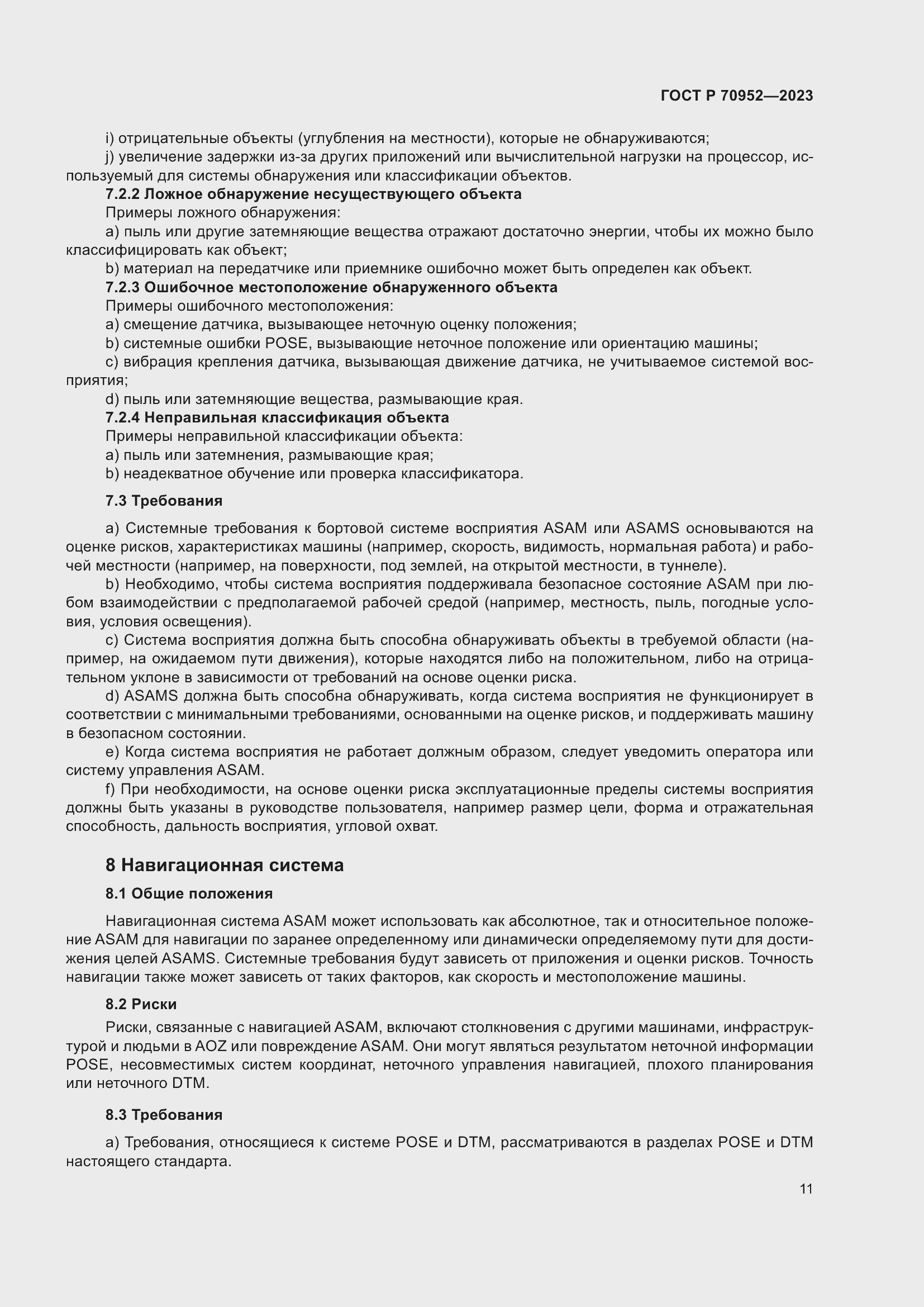 Страница 15 ГОСТ Р 70952-2023