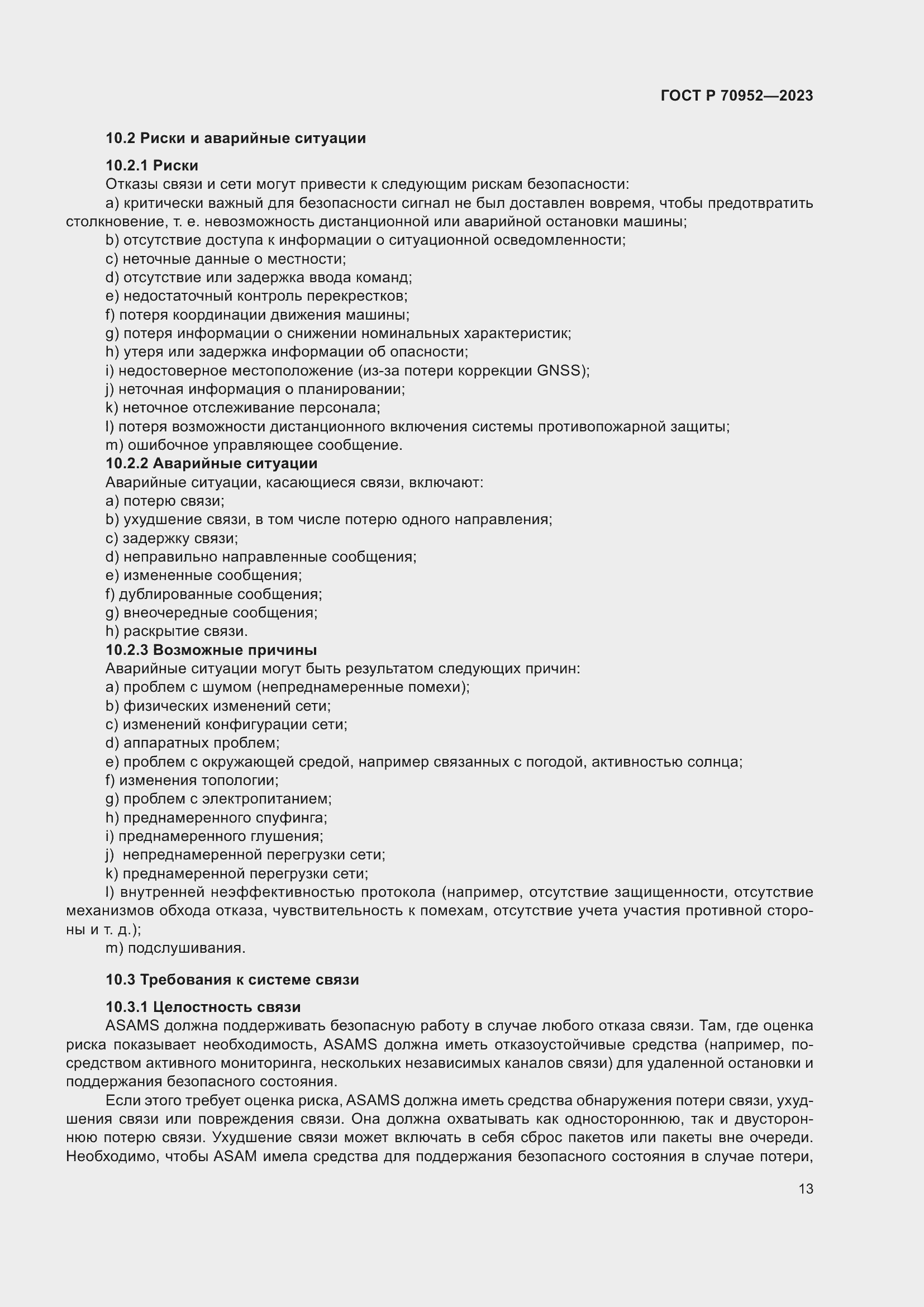 Страница 17 ГОСТ Р 70952-2023