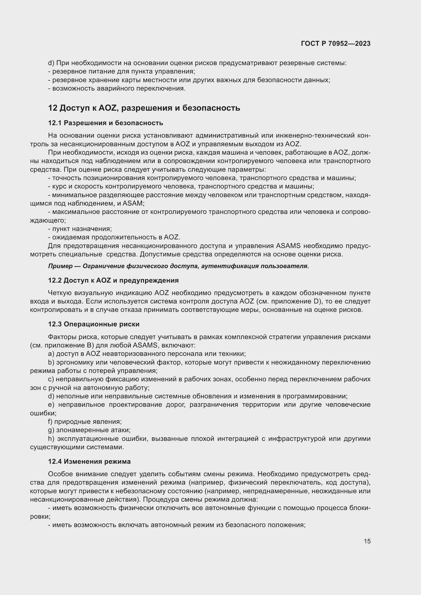 Страница 19 ГОСТ Р 70952-2023