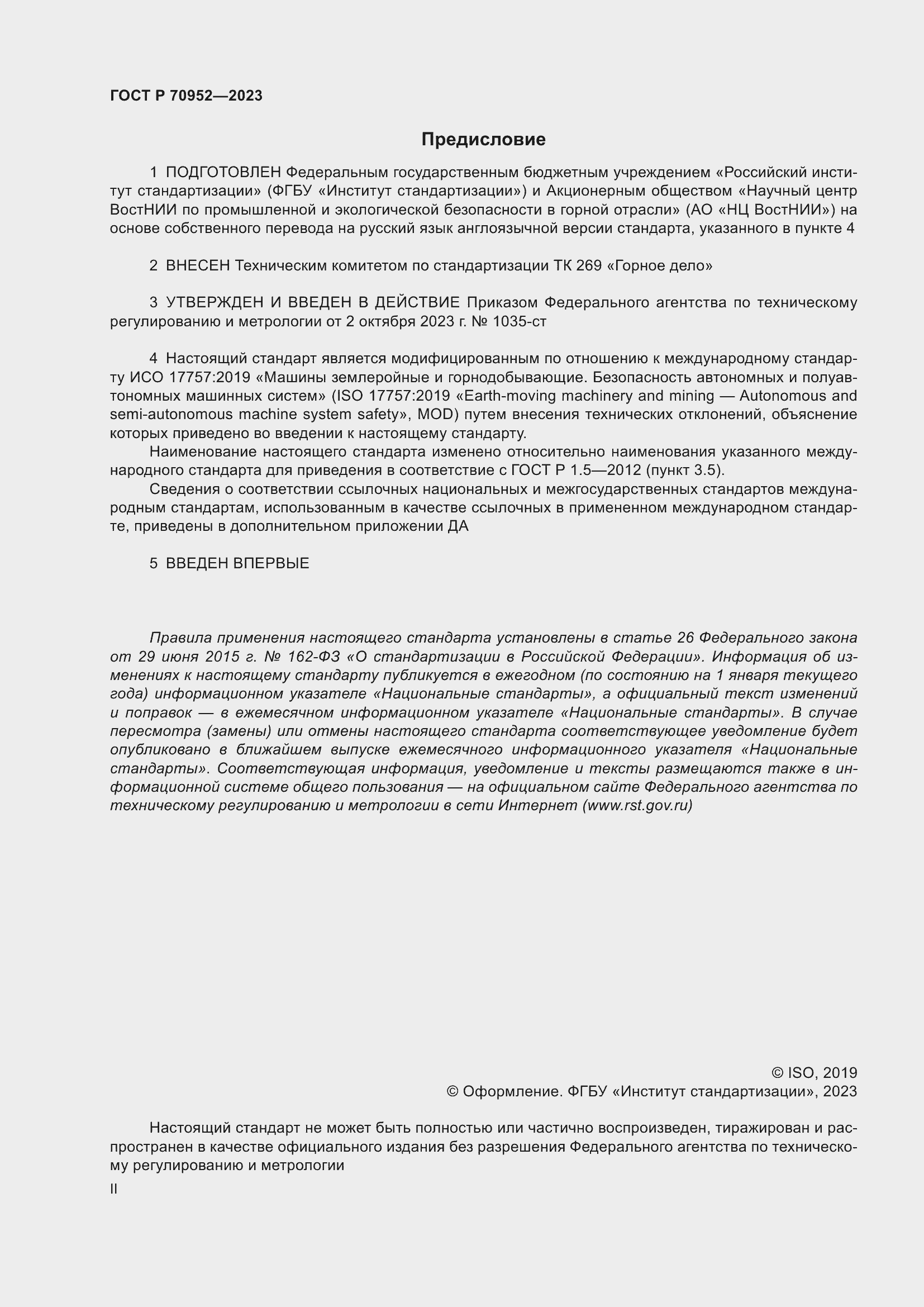 Страница 2 ГОСТ Р 70952-2023