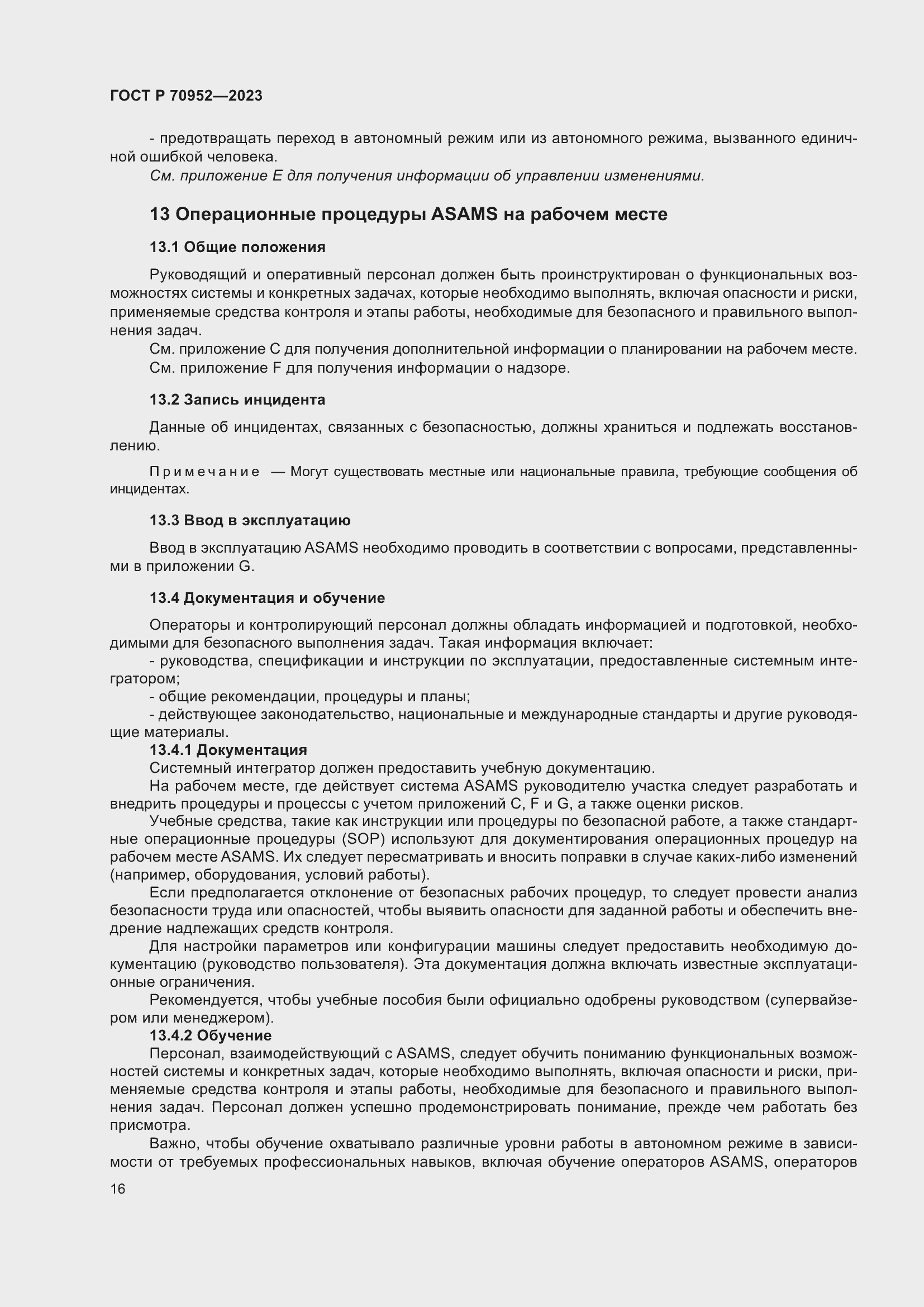 Страница 20 ГОСТ Р 70952-2023