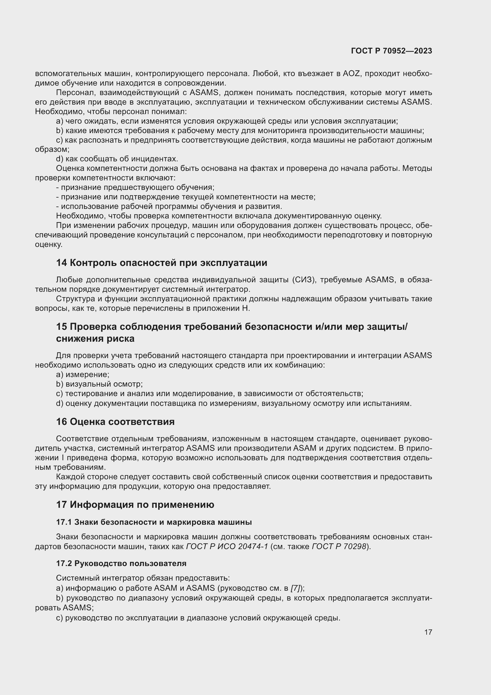 Страница 21 ГОСТ Р 70952-2023