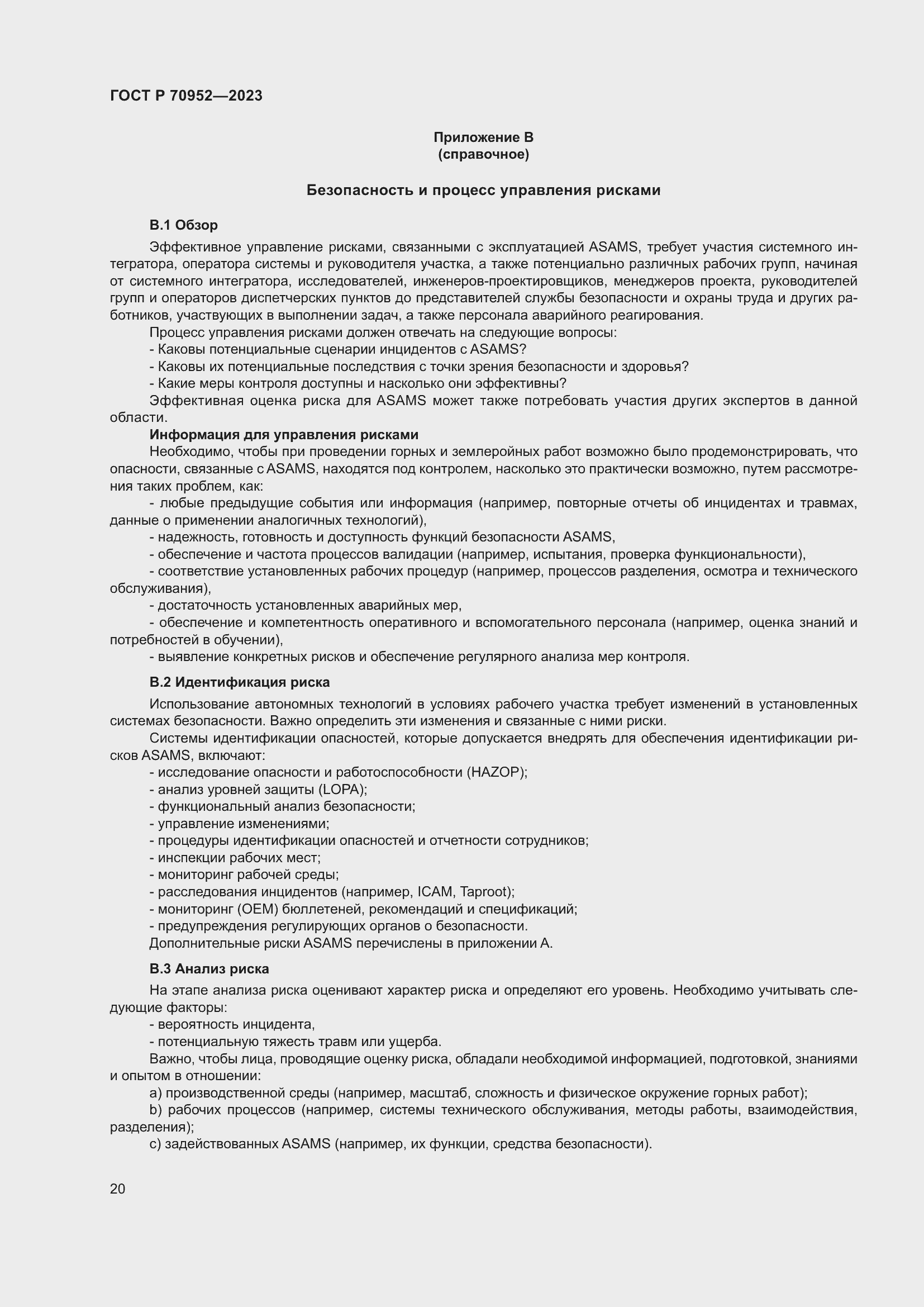 Страница 24 ГОСТ Р 70952-2023