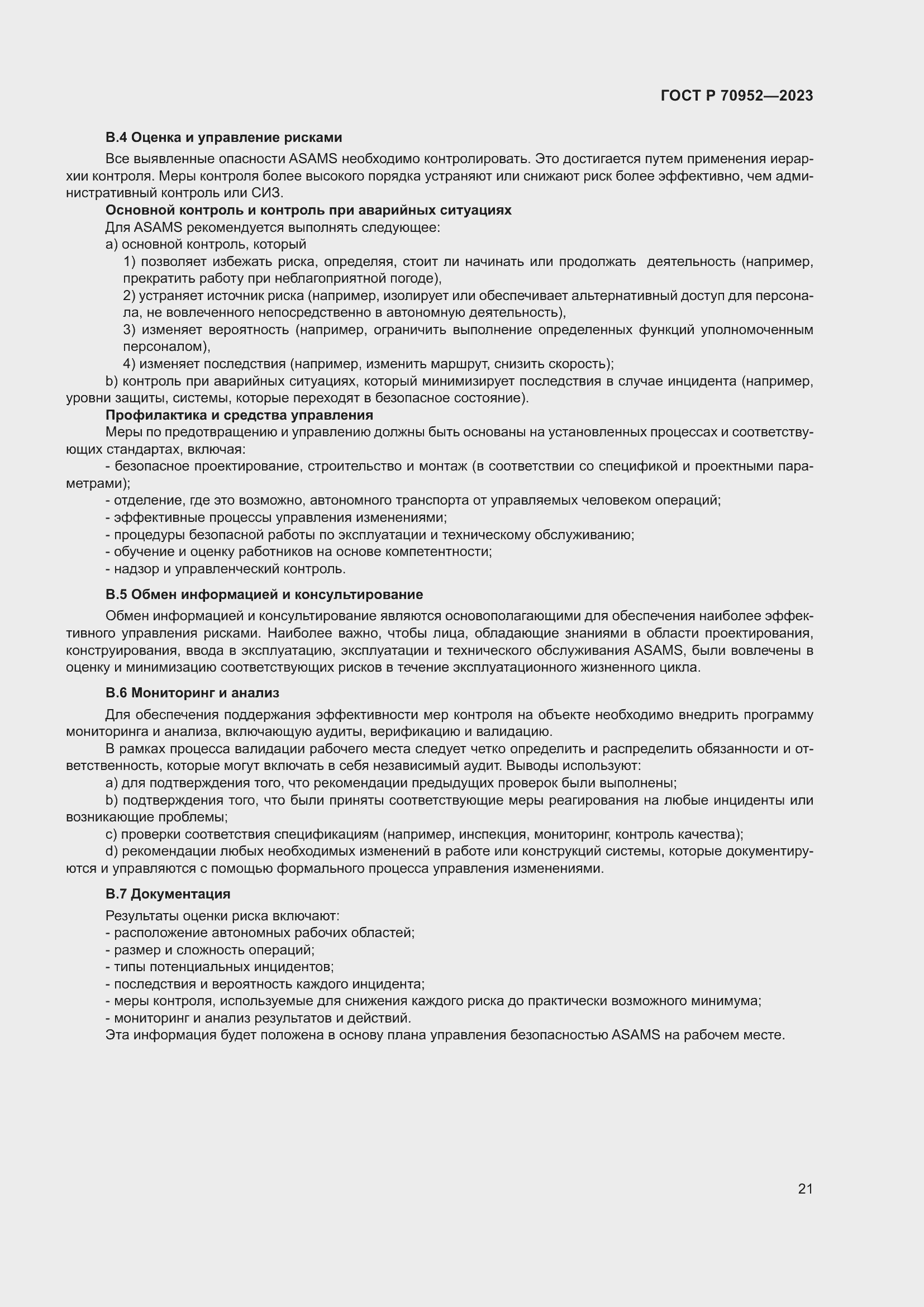 Страница 25 ГОСТ Р 70952-2023