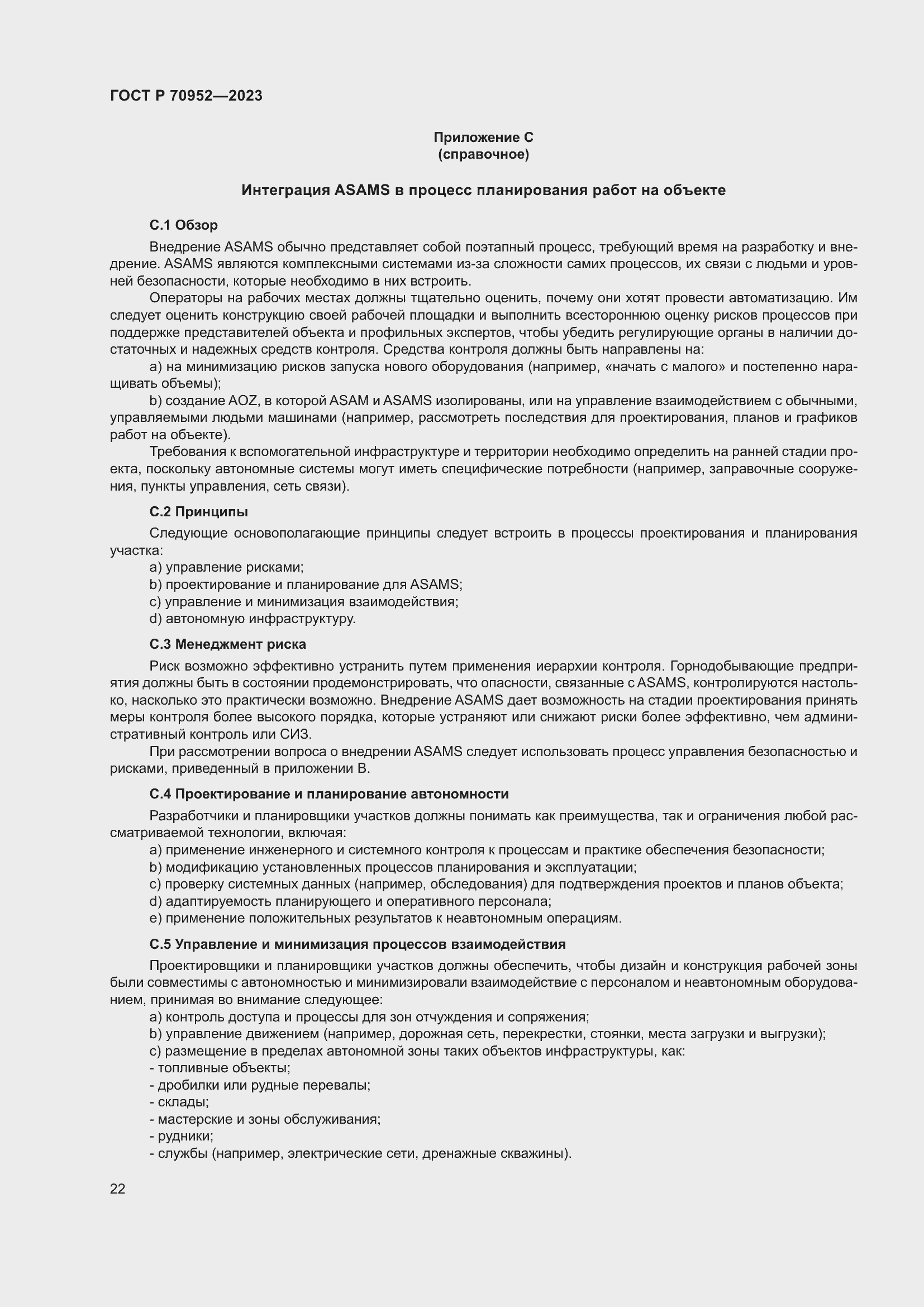 Страница 26 ГОСТ Р 70952-2023