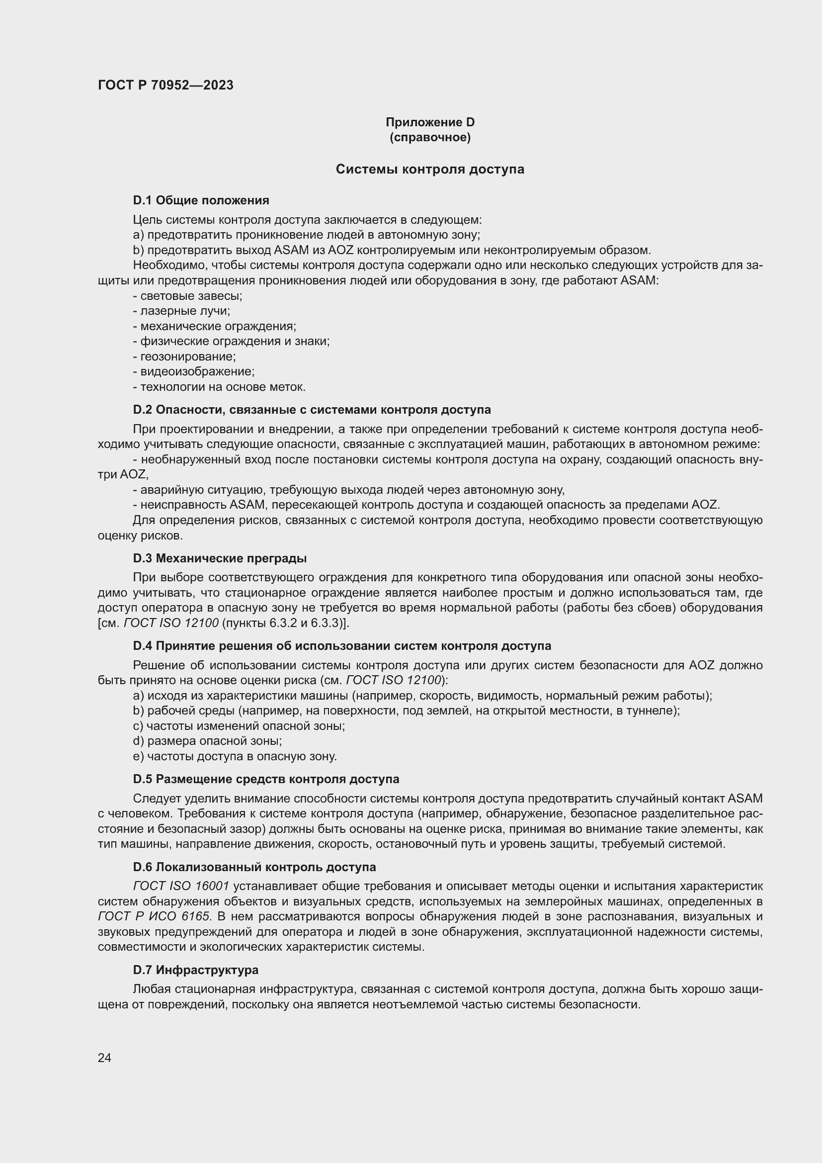 Страница 28 ГОСТ Р 70952-2023