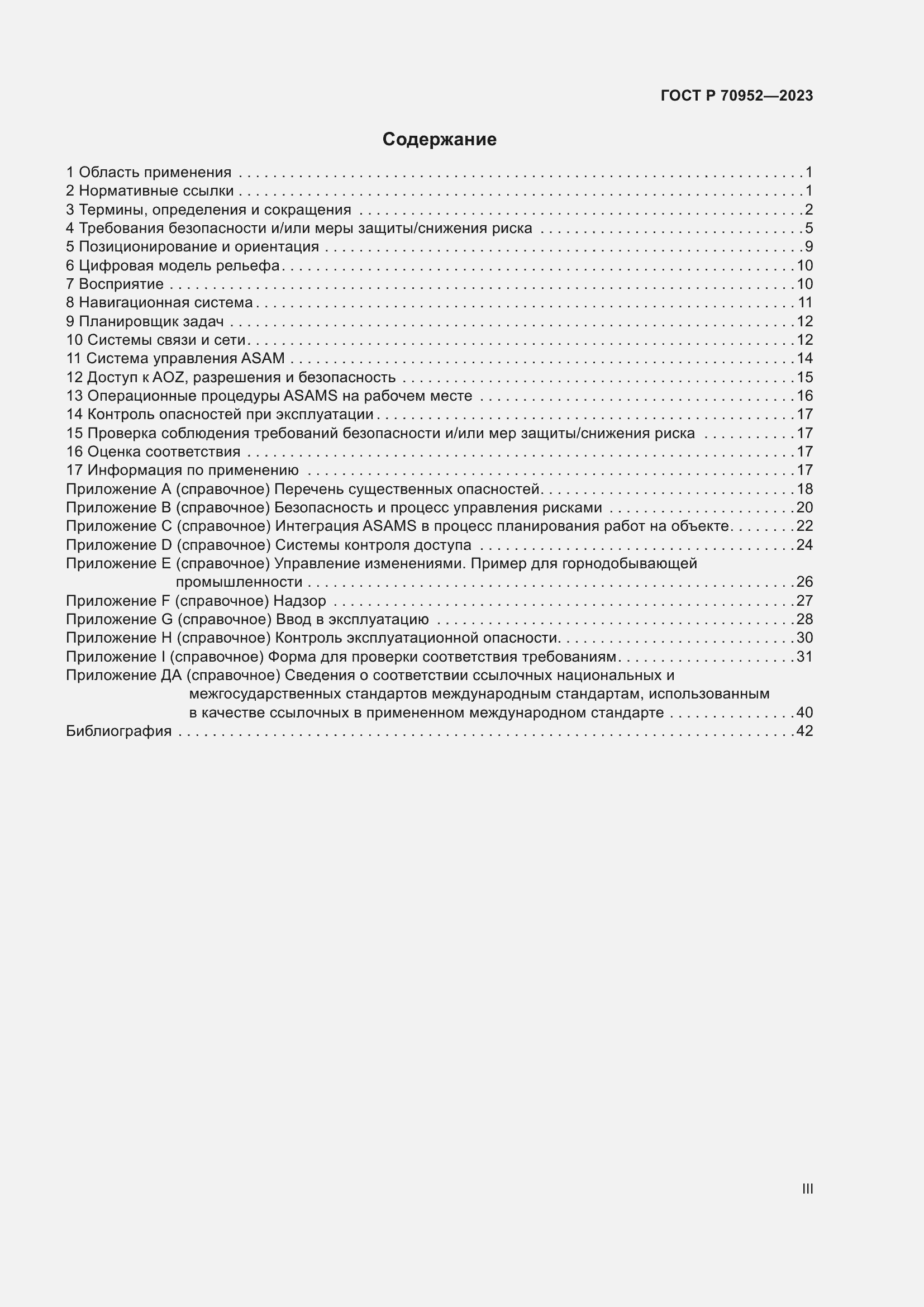 Страница 3 ГОСТ Р 70952-2023