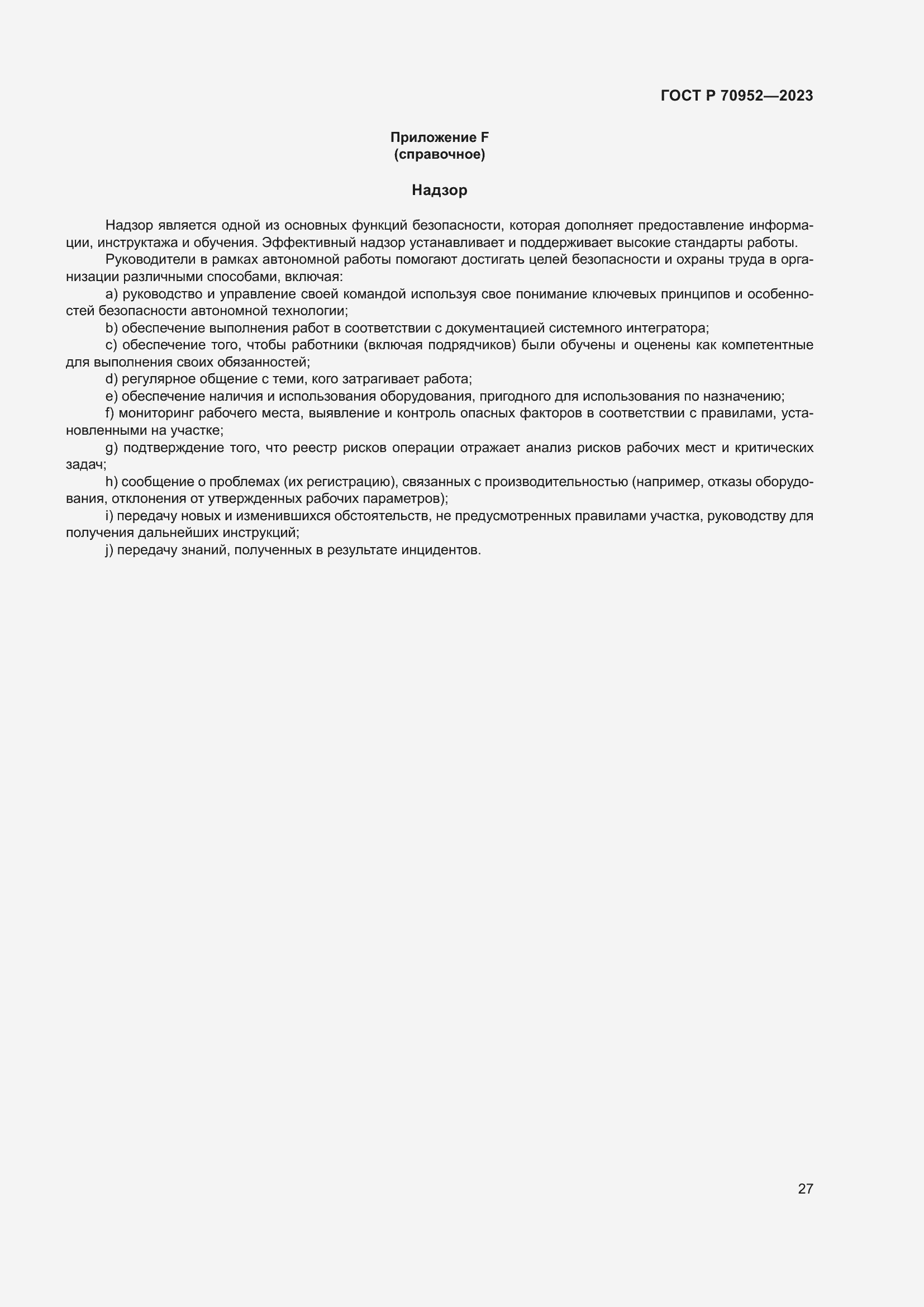 Страница 31 ГОСТ Р 70952-2023