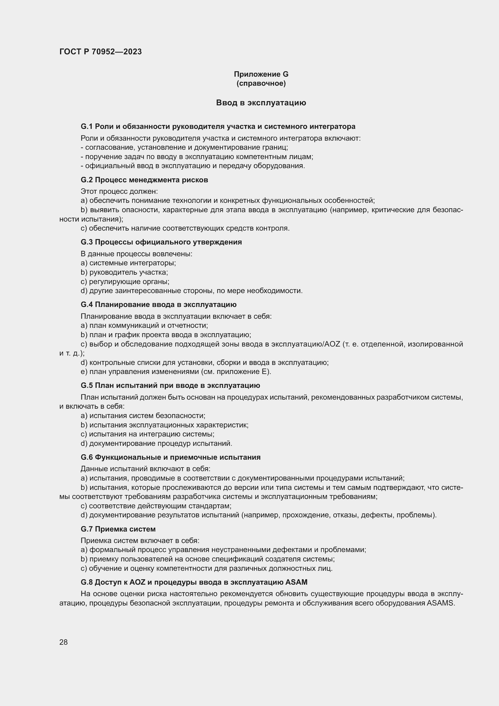 Страница 32 ГОСТ Р 70952-2023