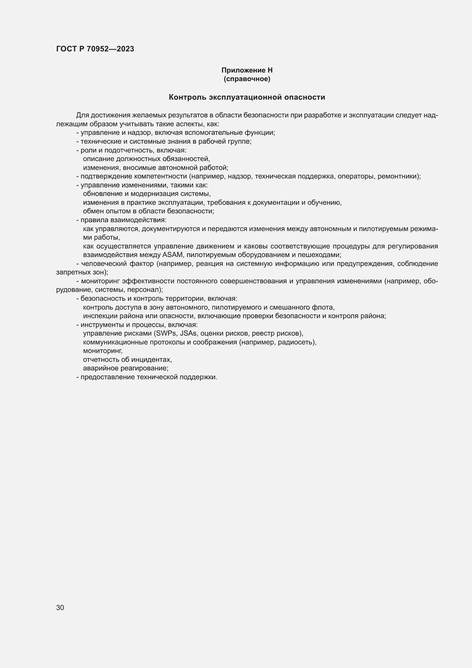 Страница 34 ГОСТ Р 70952-2023