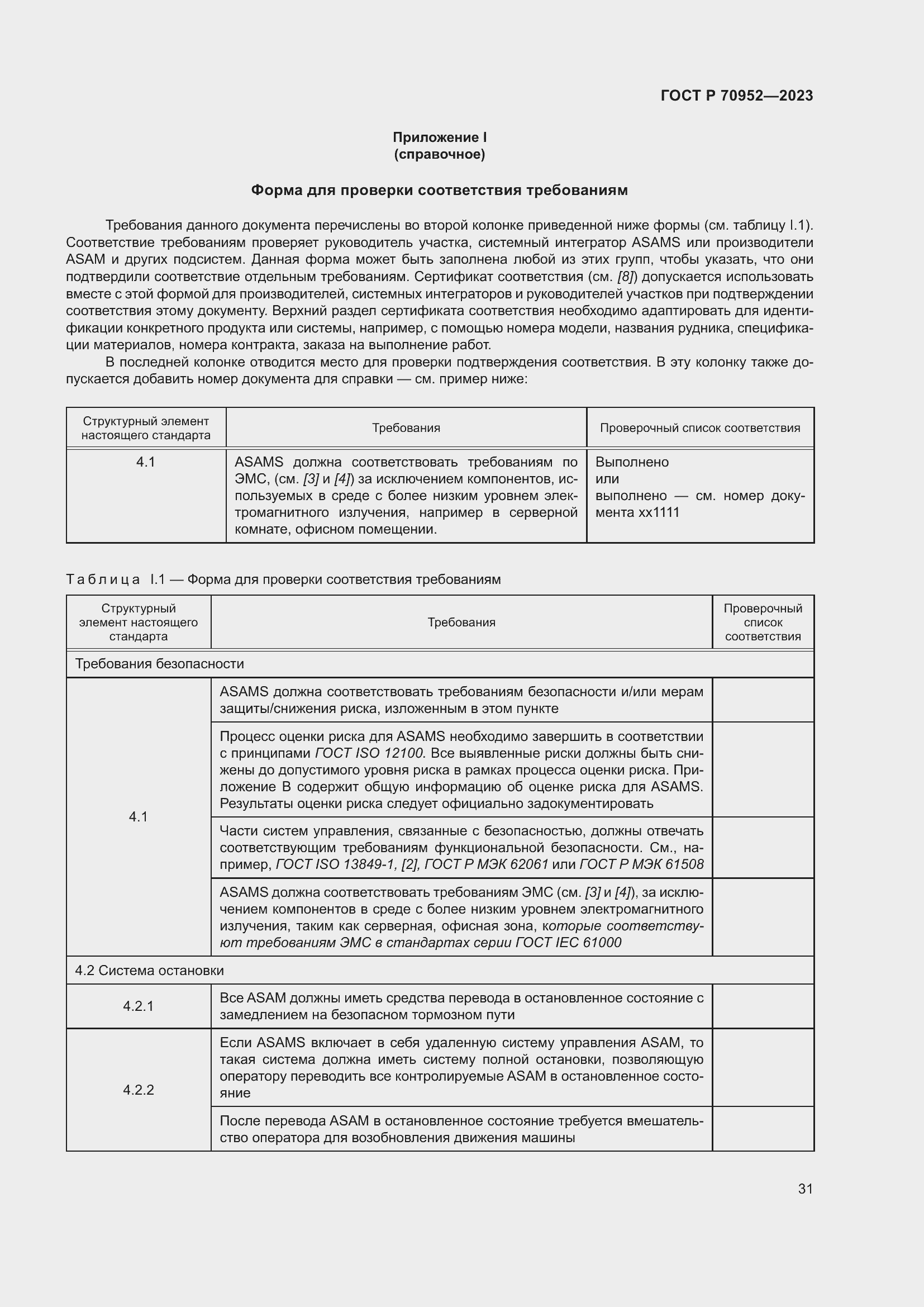 Страница 35 ГОСТ Р 70952-2023