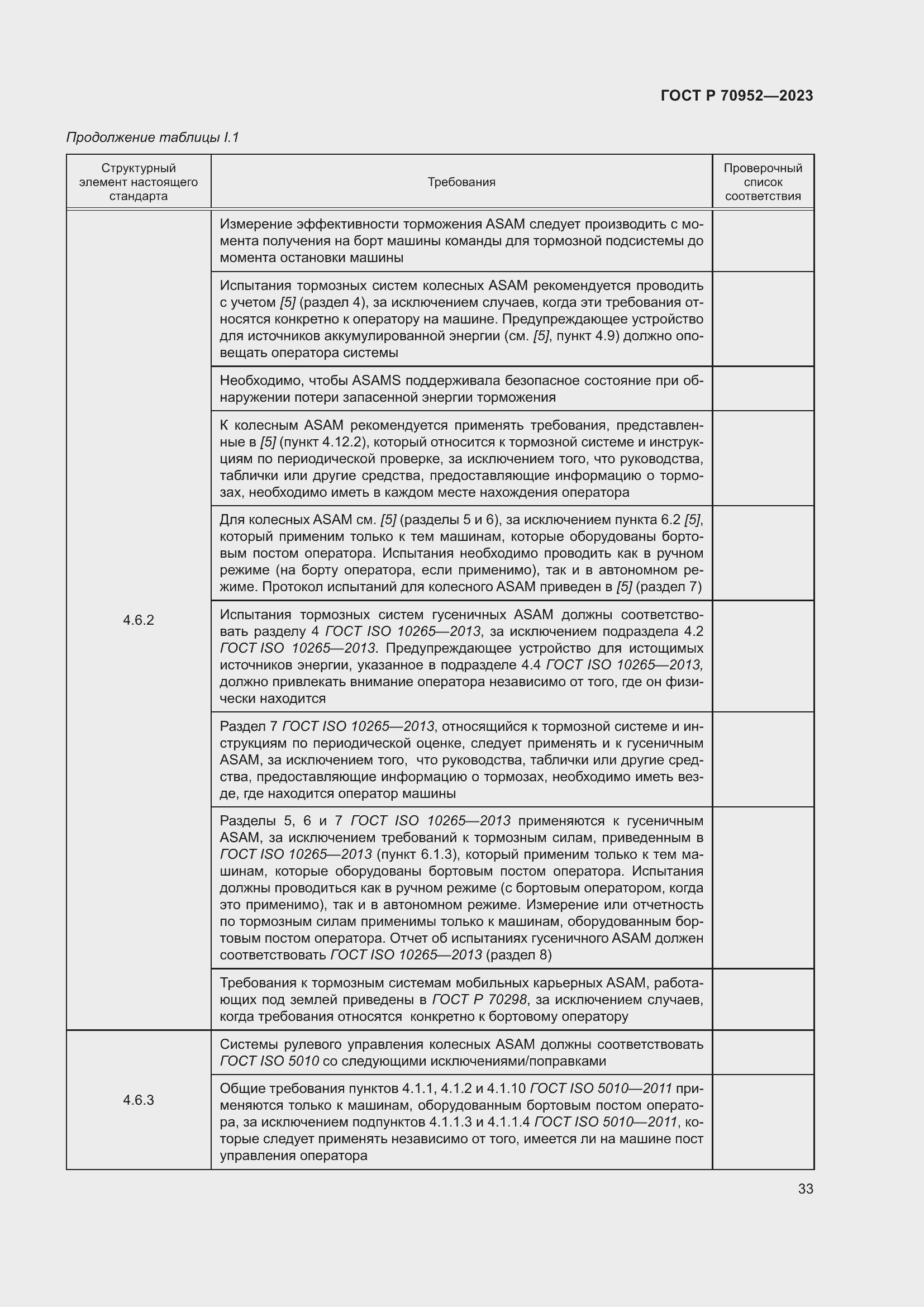 Страница 37 ГОСТ Р 70952-2023
