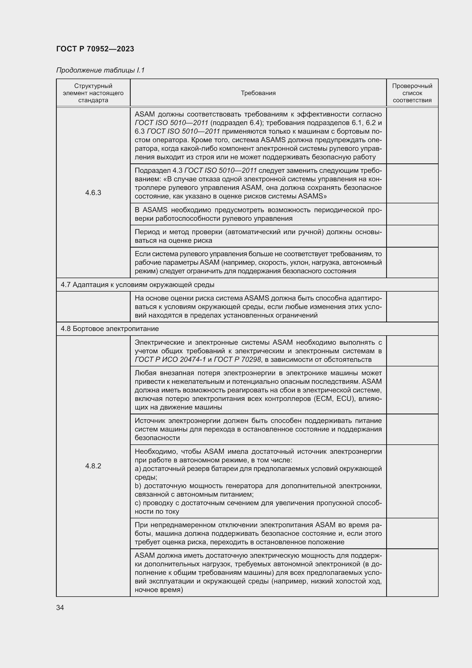 Страница 38 ГОСТ Р 70952-2023