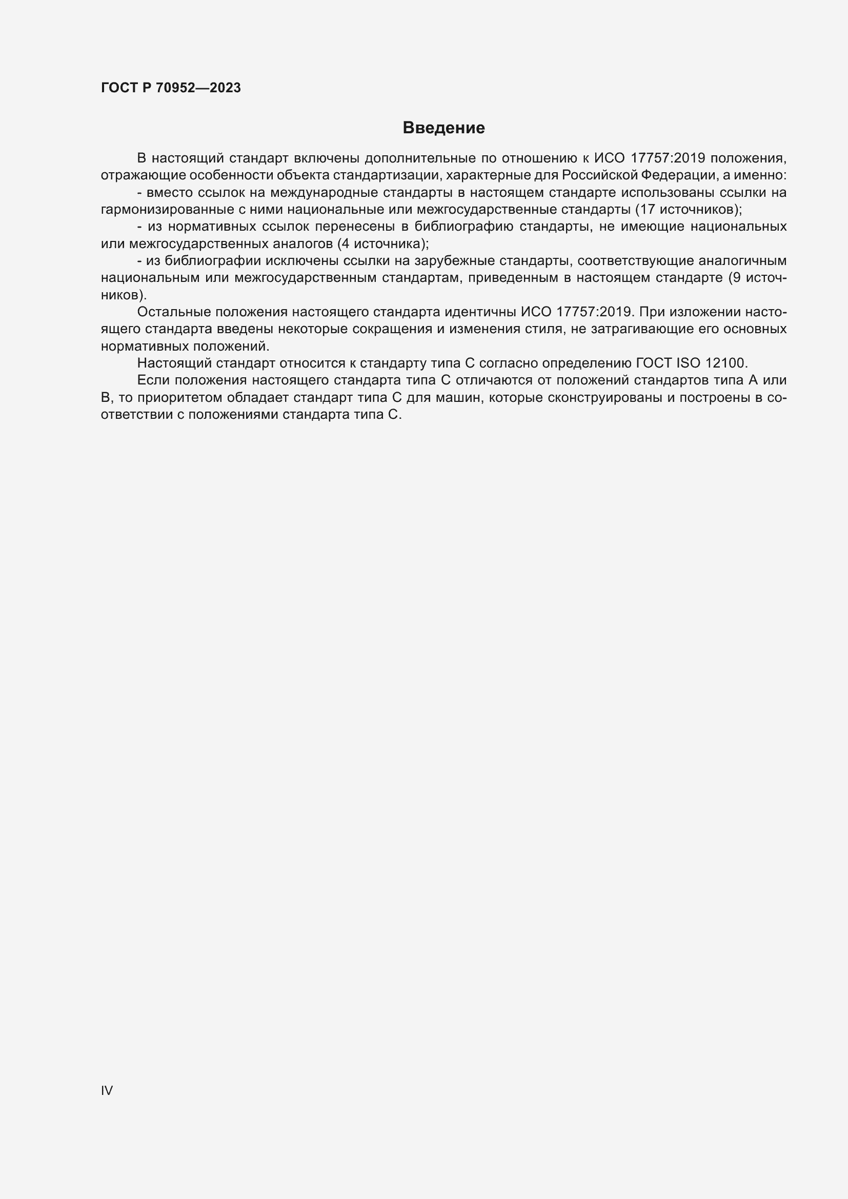 Страница 4 ГОСТ Р 70952-2023