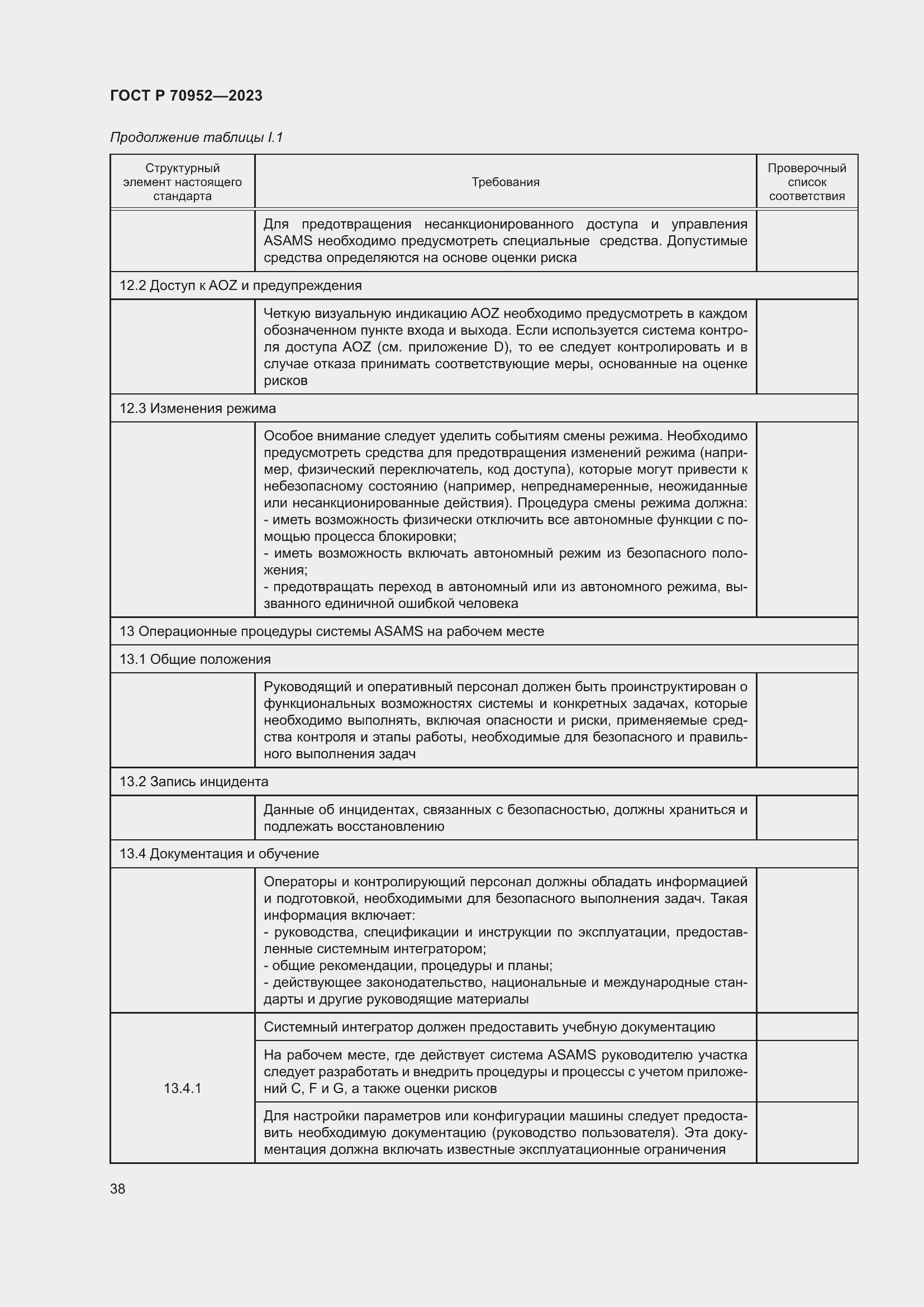 Страница 42 ГОСТ Р 70952-2023