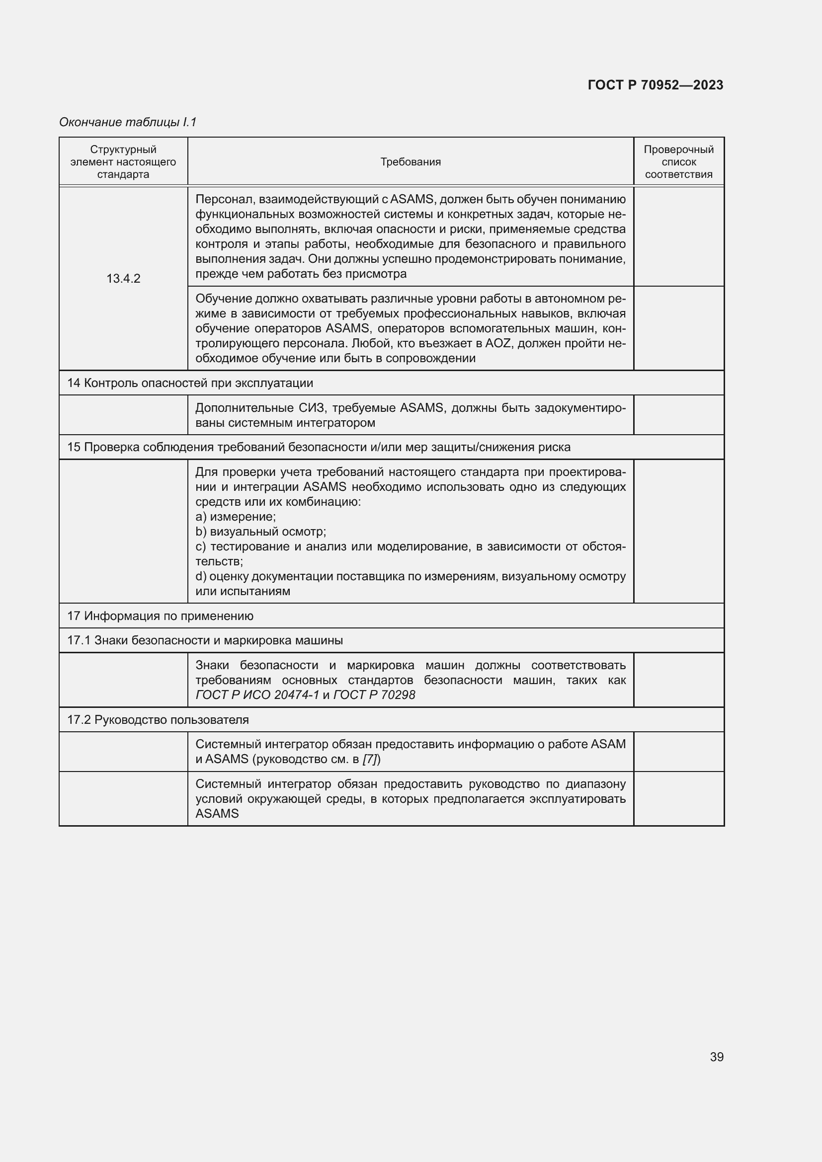 Страница 43 ГОСТ Р 70952-2023