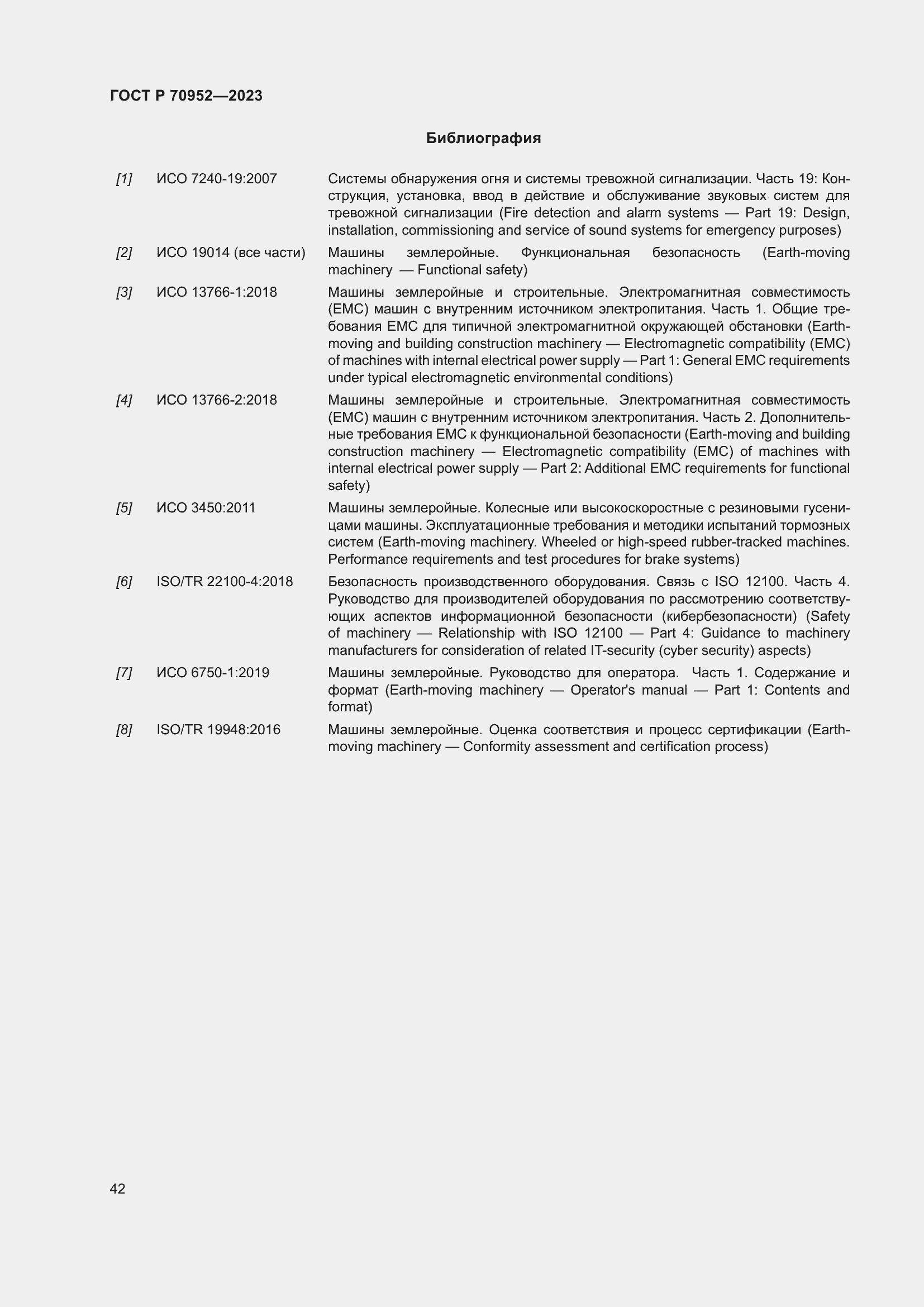 Страница 46 ГОСТ Р 70952-2023