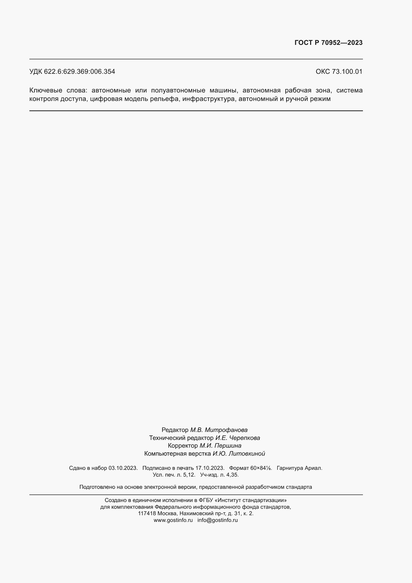 Страница 47 ГОСТ Р 70952-2023