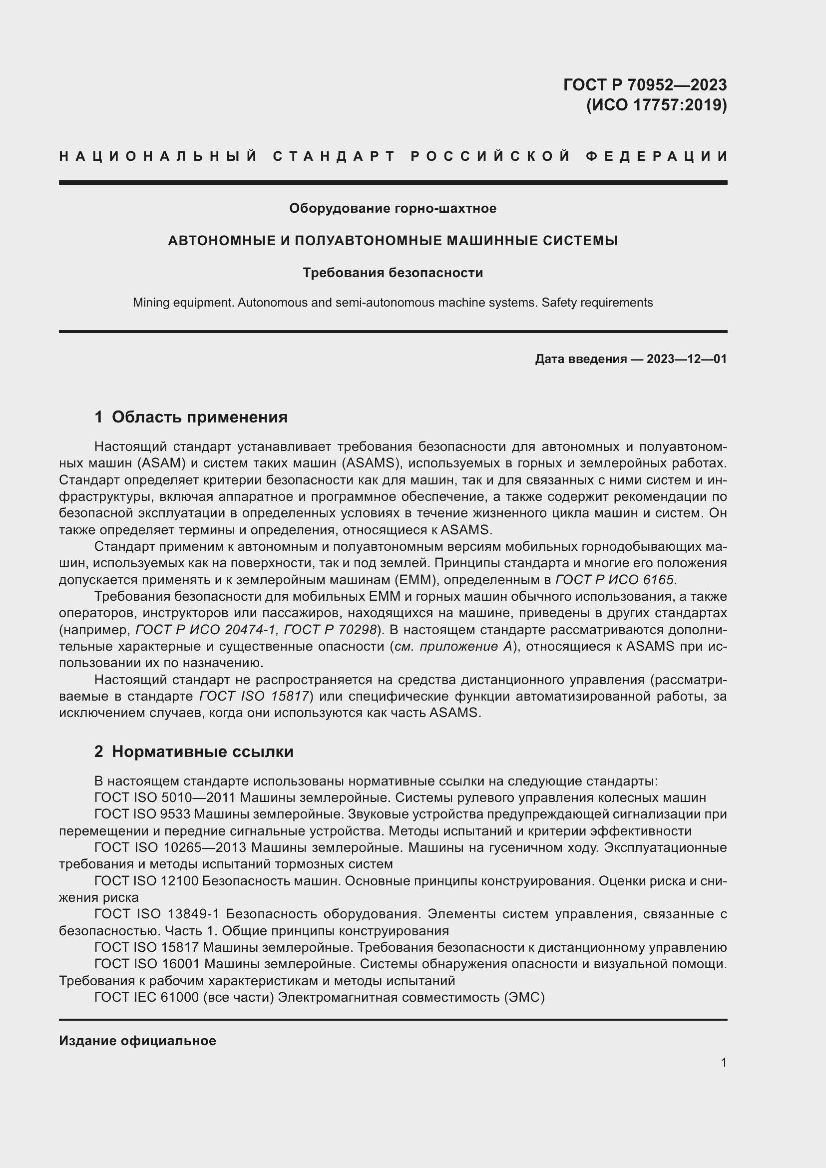 Страница 5 ГОСТ Р 70952-2023