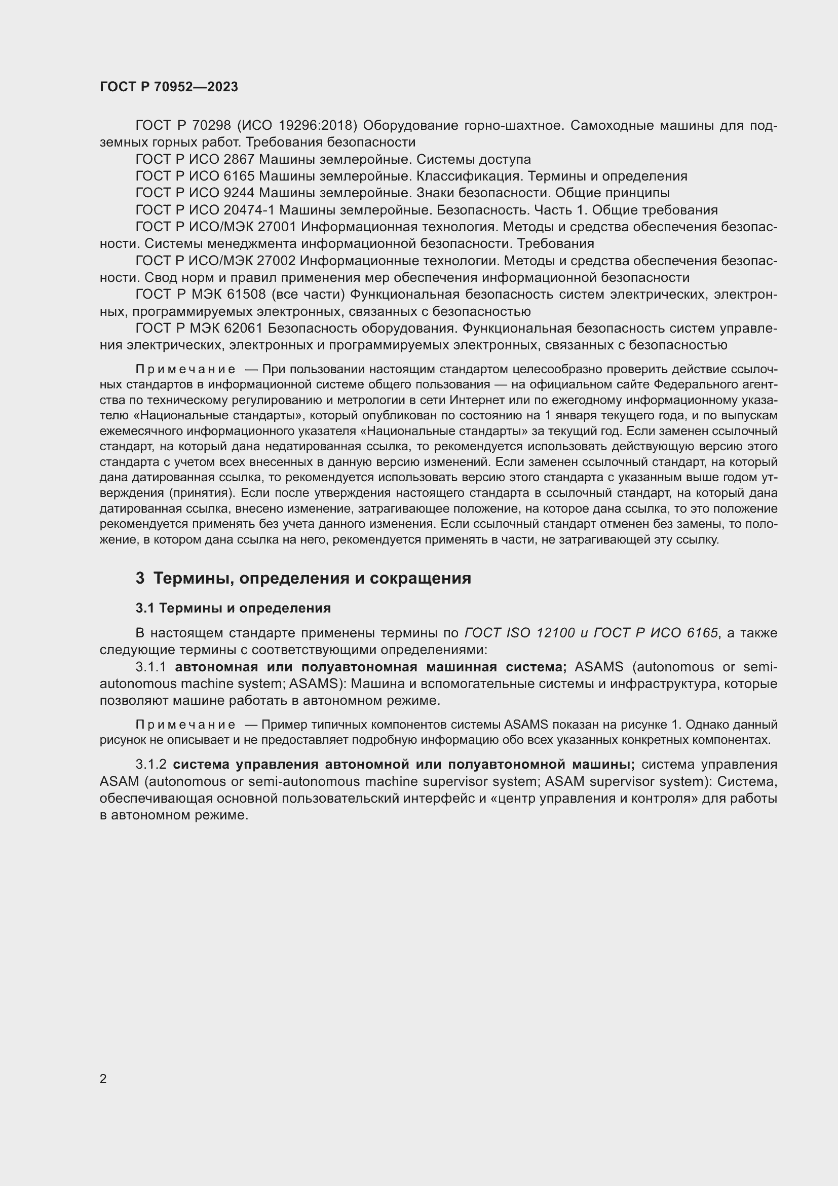 Страница 6 ГОСТ Р 70952-2023