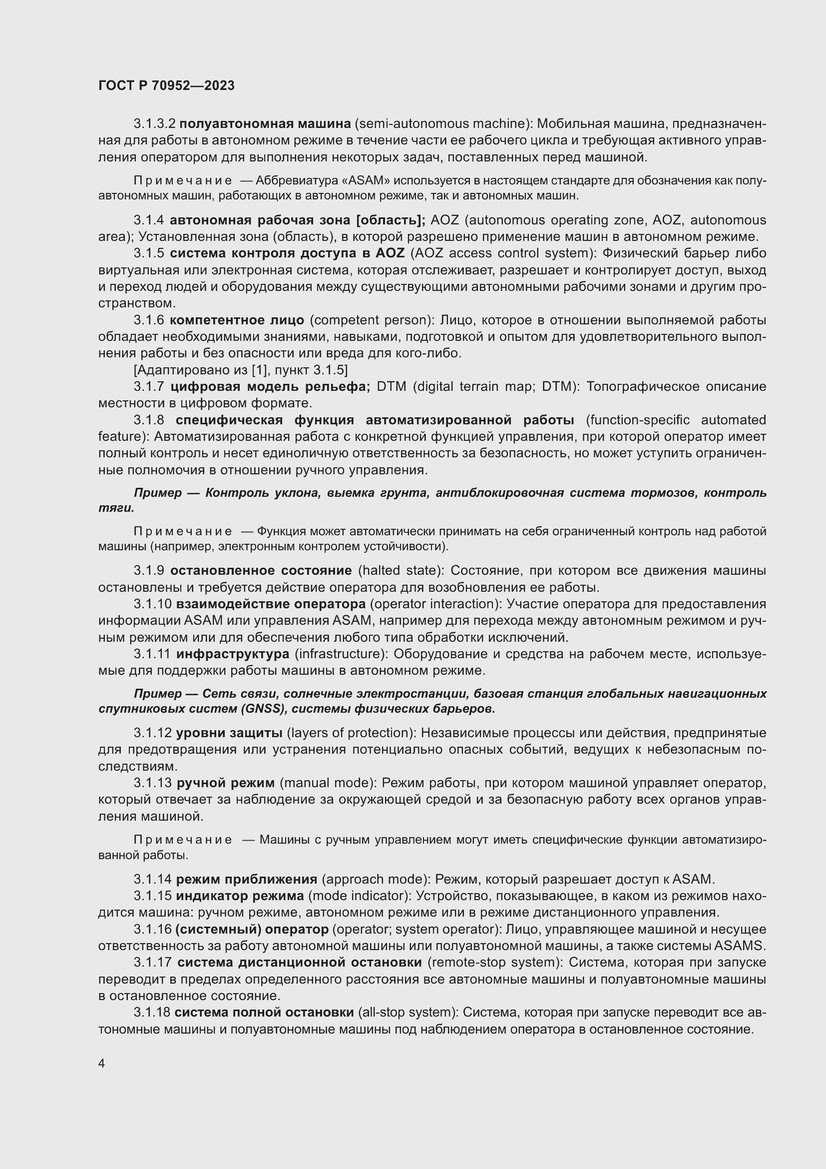 Страница 8 ГОСТ Р 70952-2023