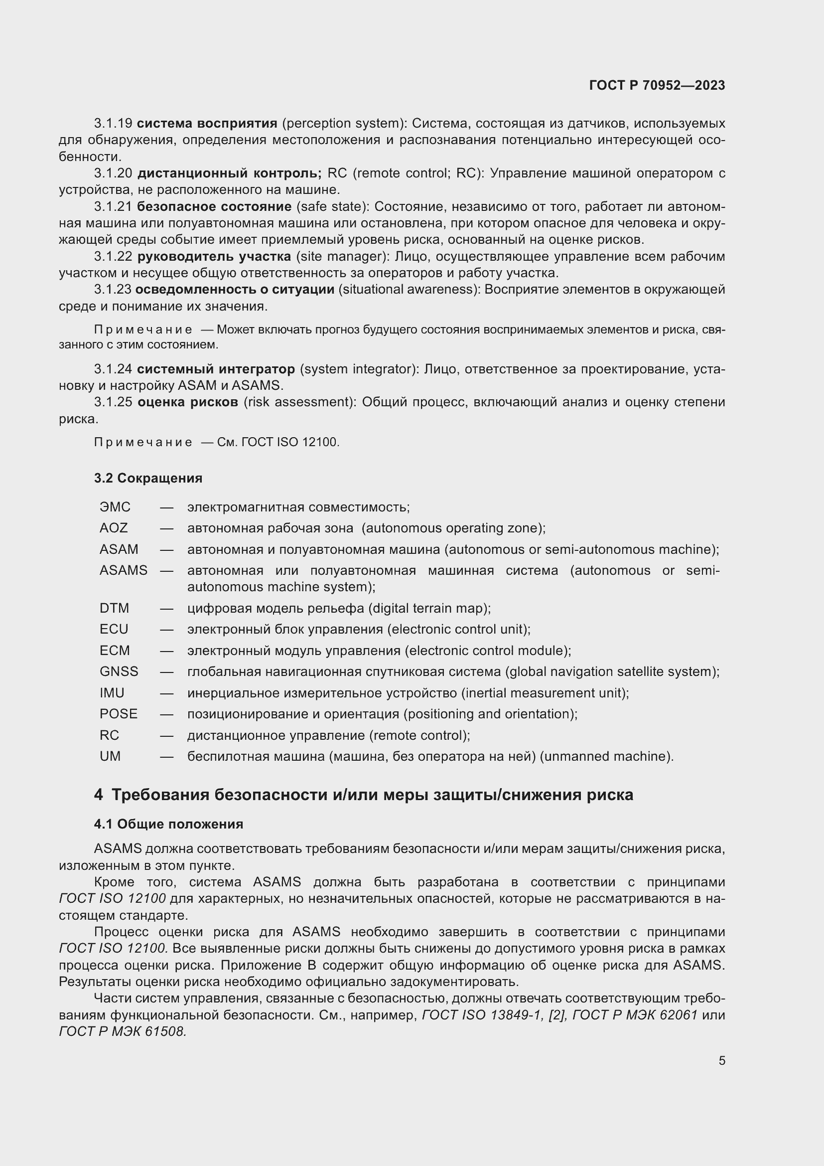 Страница 9 ГОСТ Р 70952-2023