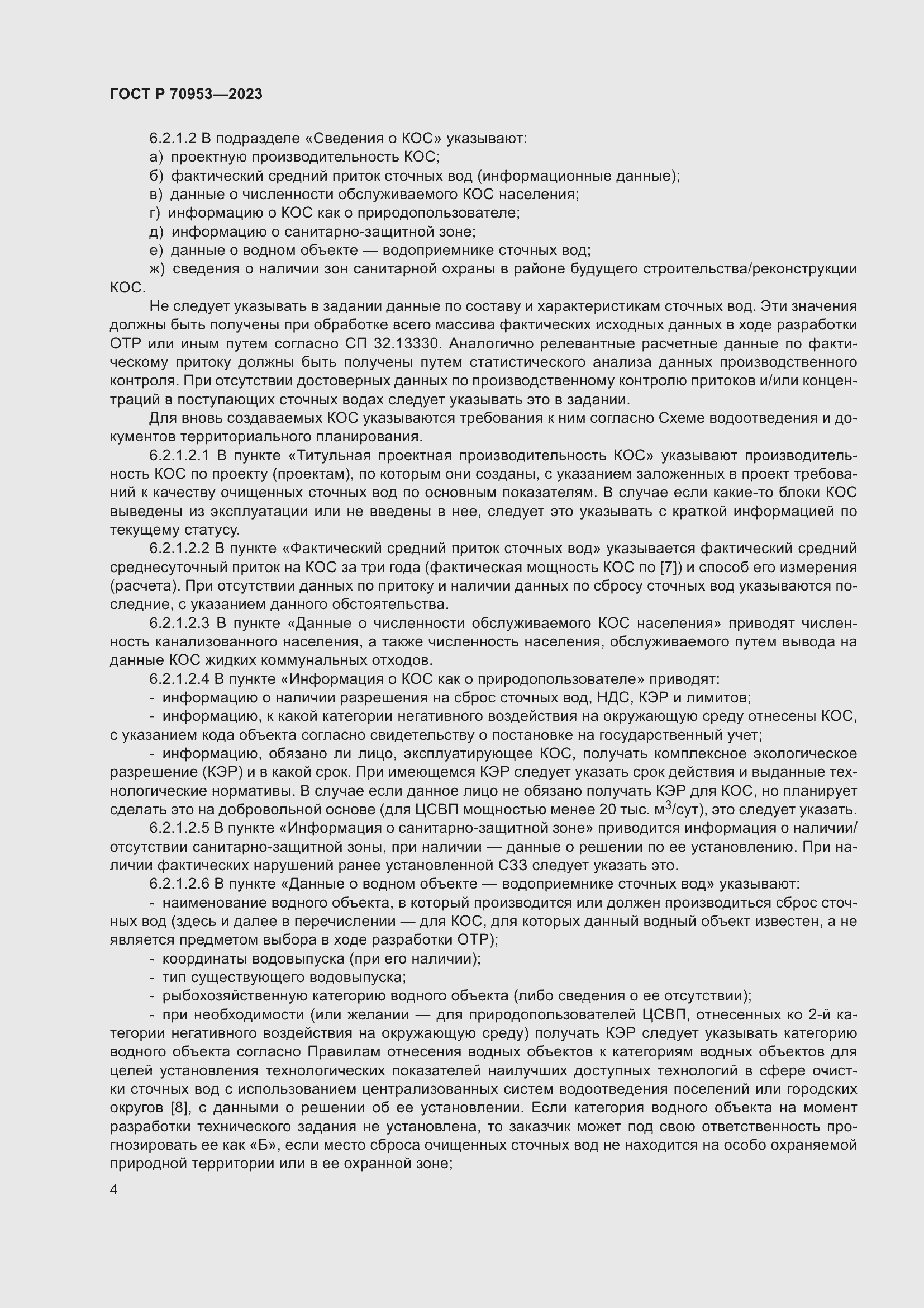 Страница 10 ГОСТ Р 70953-2023