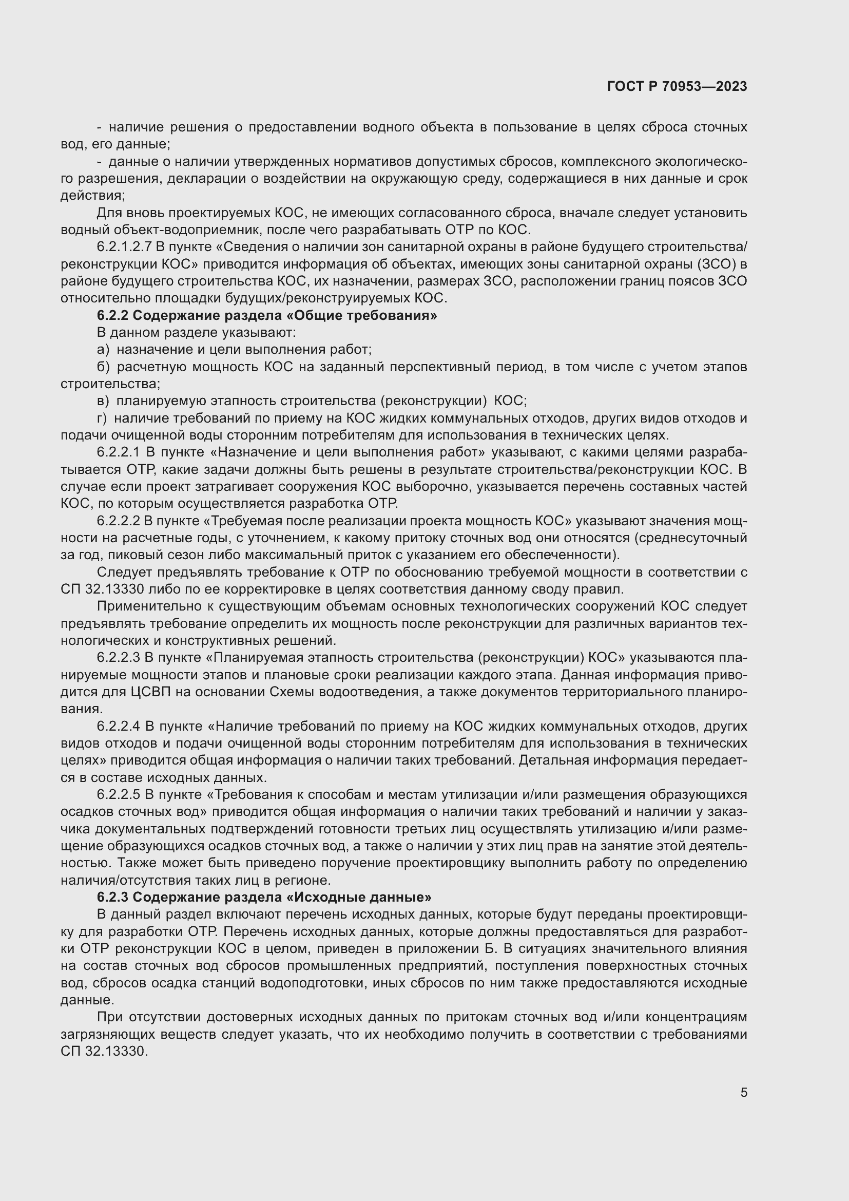 Страница 11 ГОСТ Р 70953-2023