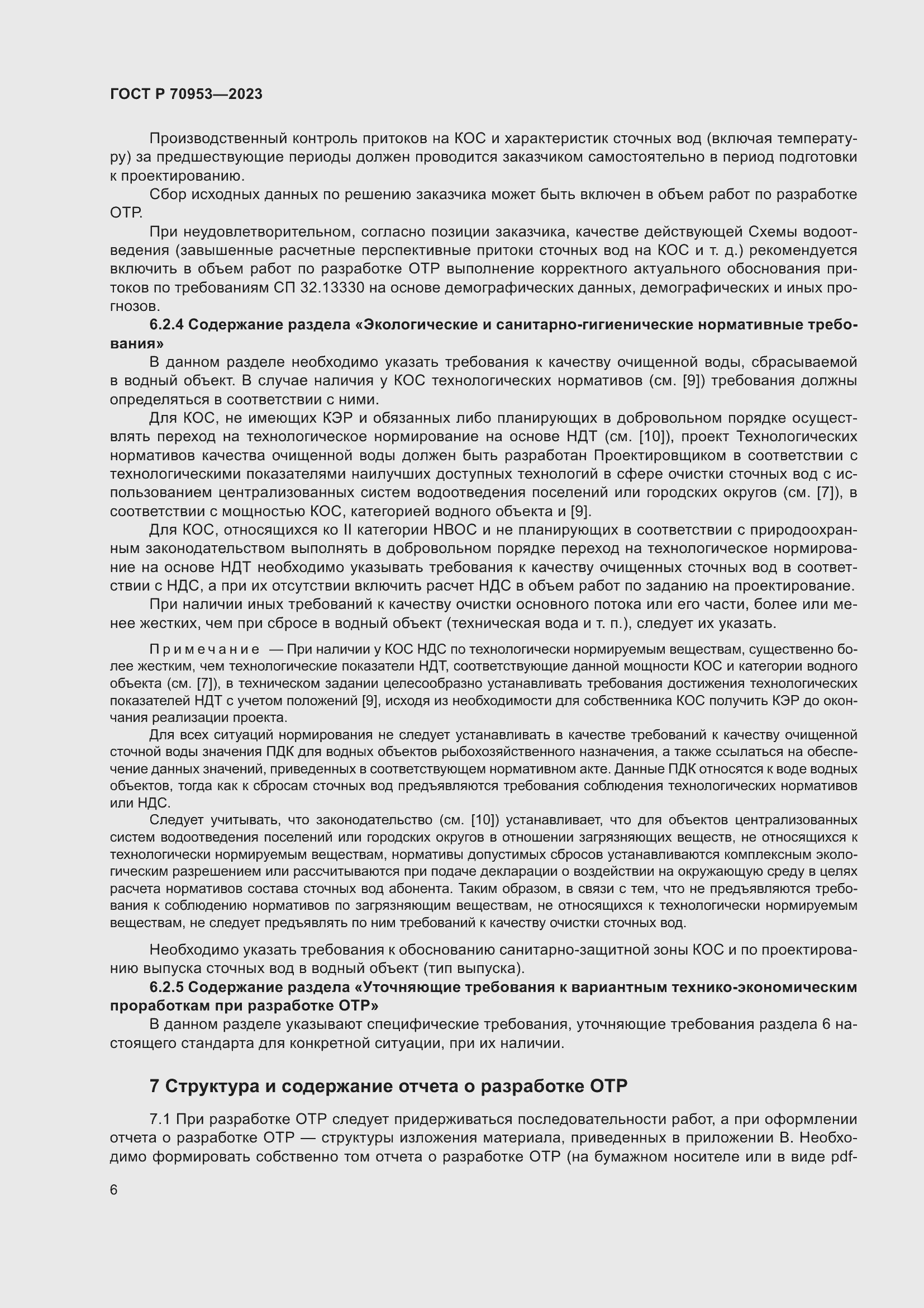 Страница 12 ГОСТ Р 70953-2023