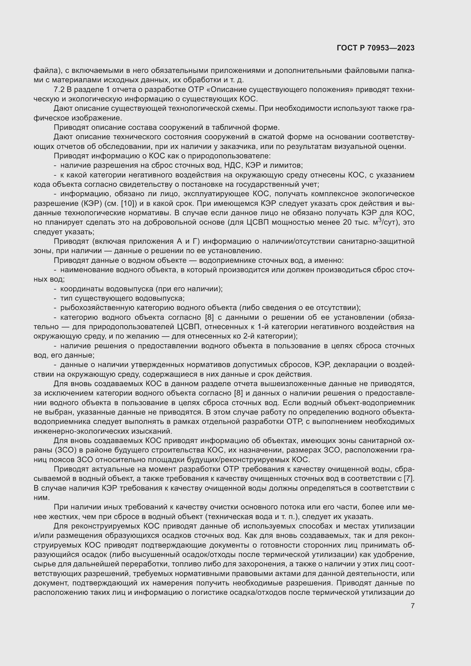 Страница 13 ГОСТ Р 70953-2023