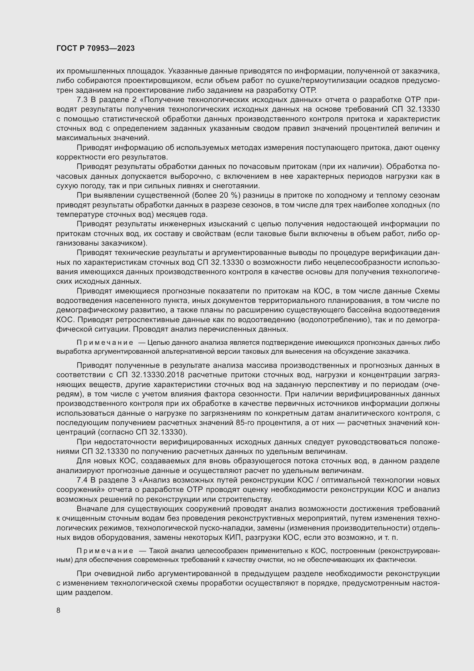 Страница 14 ГОСТ Р 70953-2023