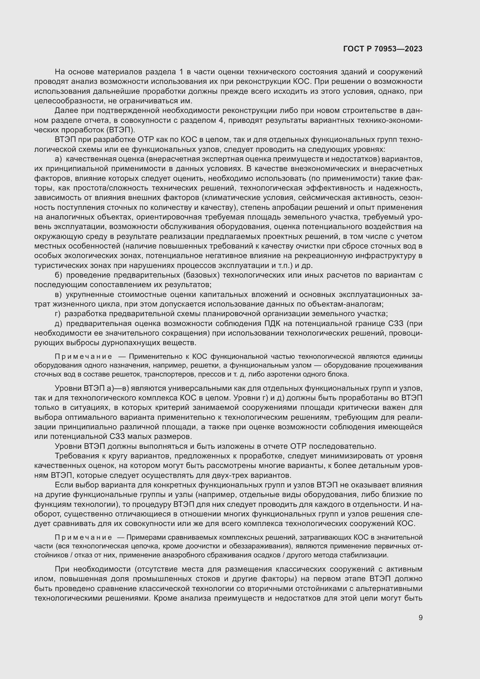 Страница 15 ГОСТ Р 70953-2023