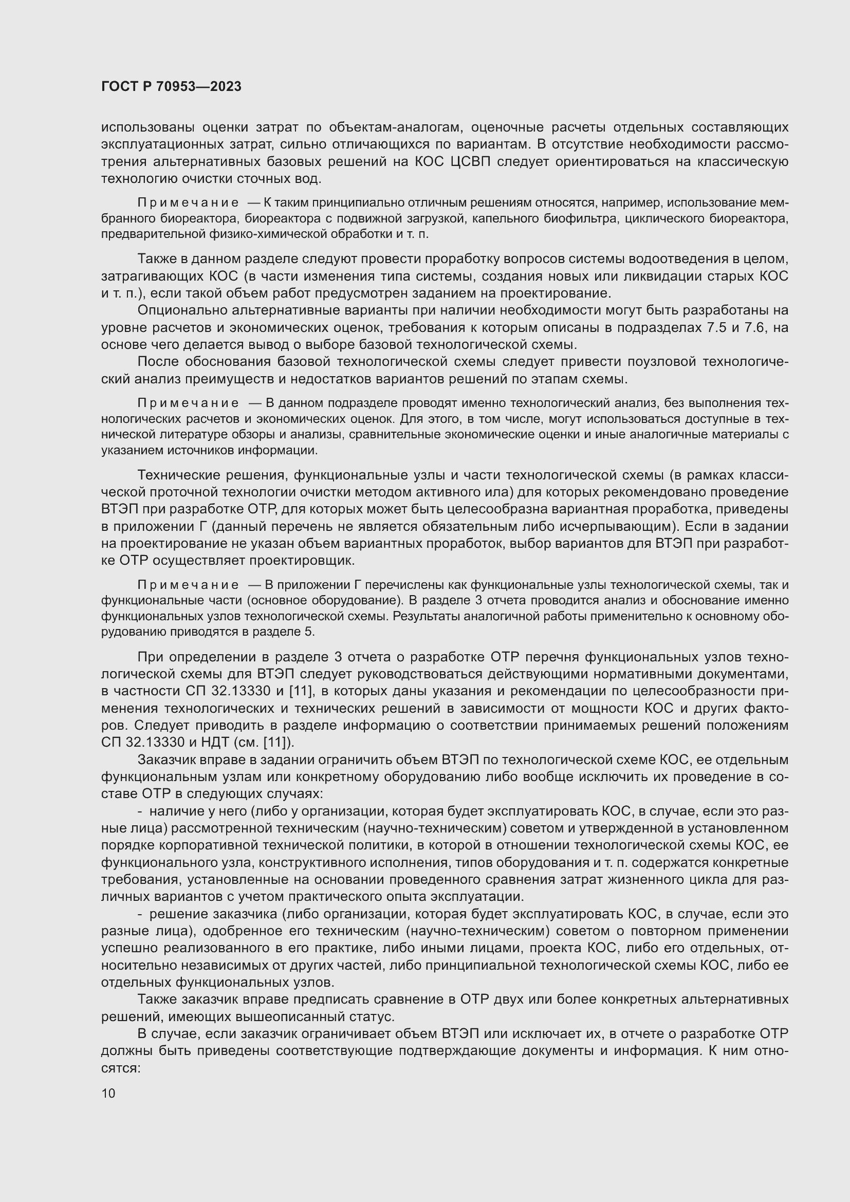 Страница 16 ГОСТ Р 70953-2023