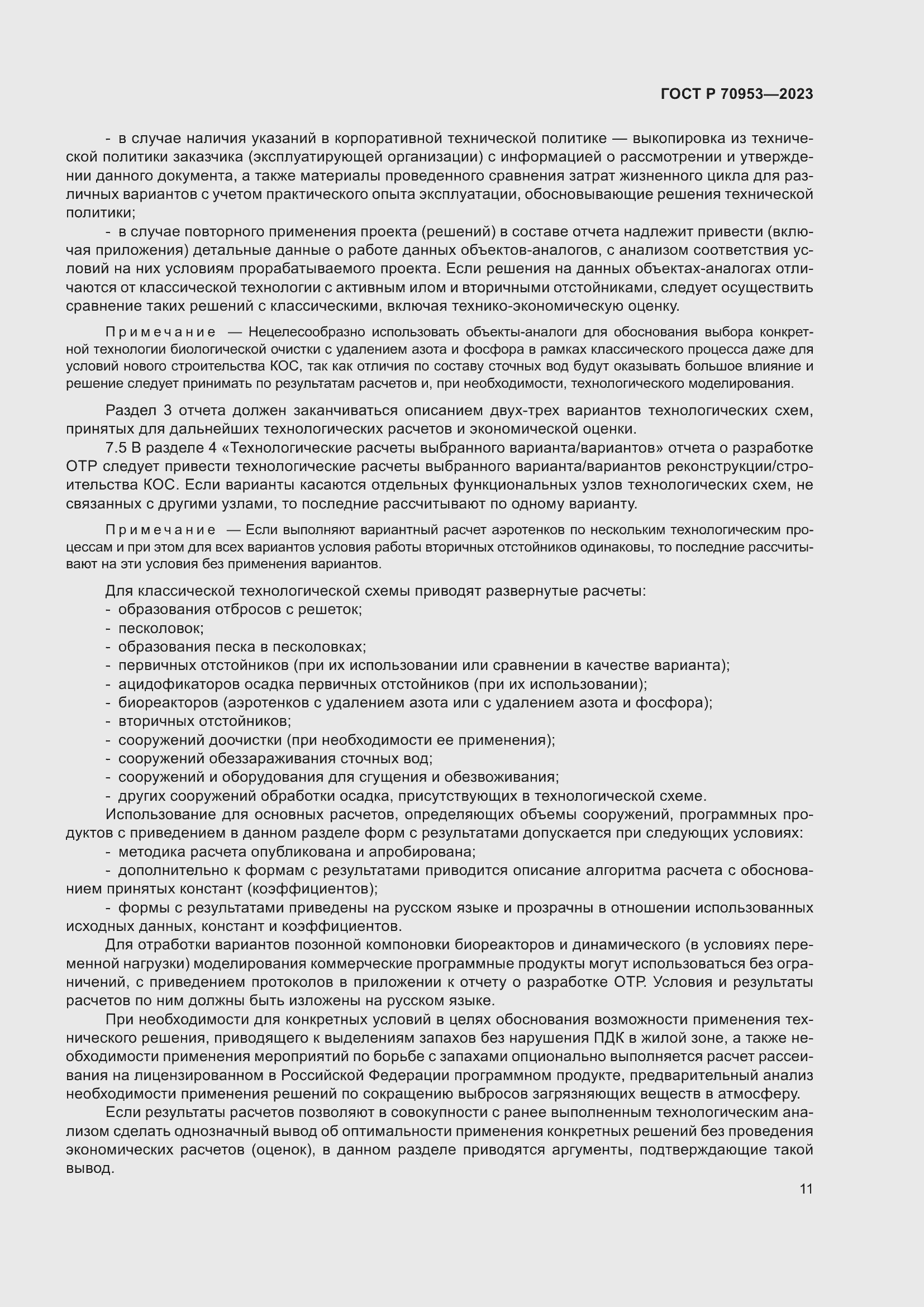 Страница 17 ГОСТ Р 70953-2023