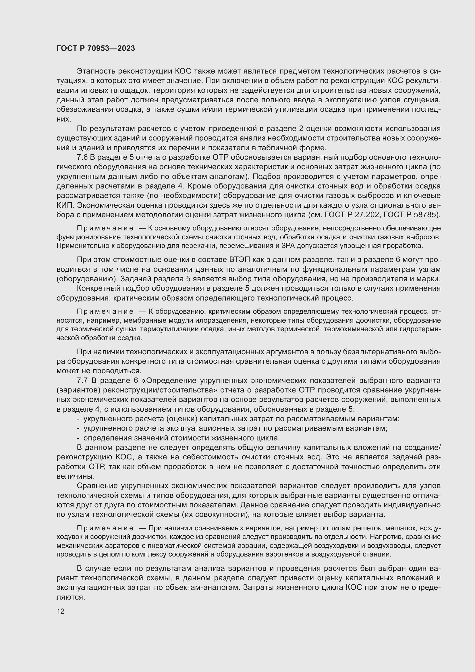 Страница 18 ГОСТ Р 70953-2023