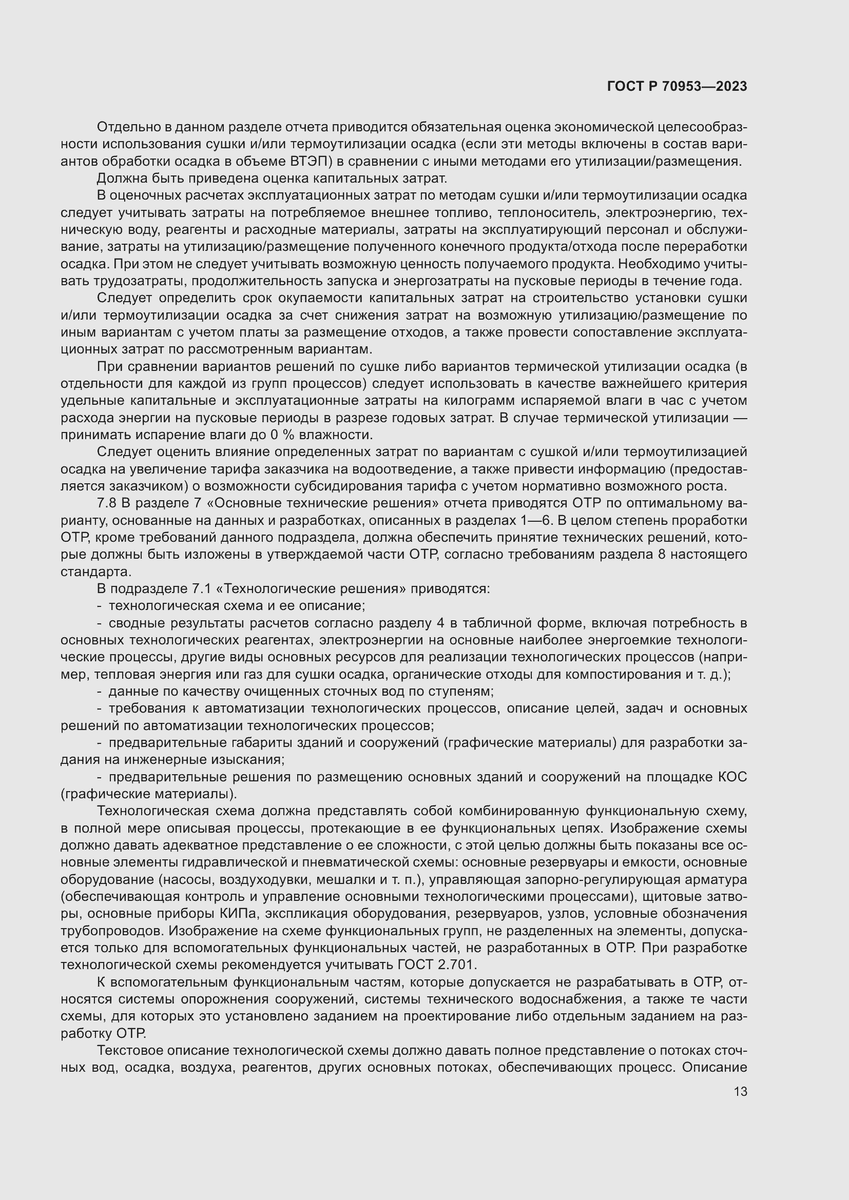 Страница 19 ГОСТ Р 70953-2023